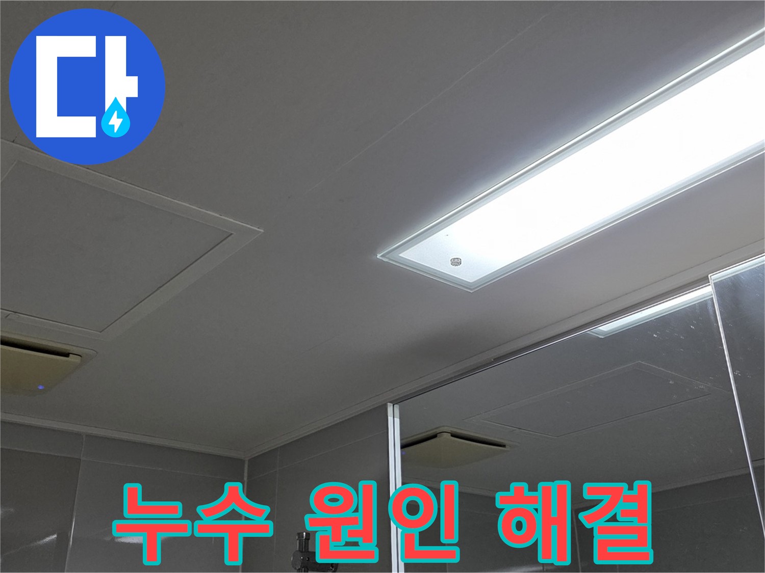 옥정동 율정마을 아파트 천장 누수 - 정확한 원인 파악과 맞춤형 해결책으로 누수 고민을 해결해 드립니다.