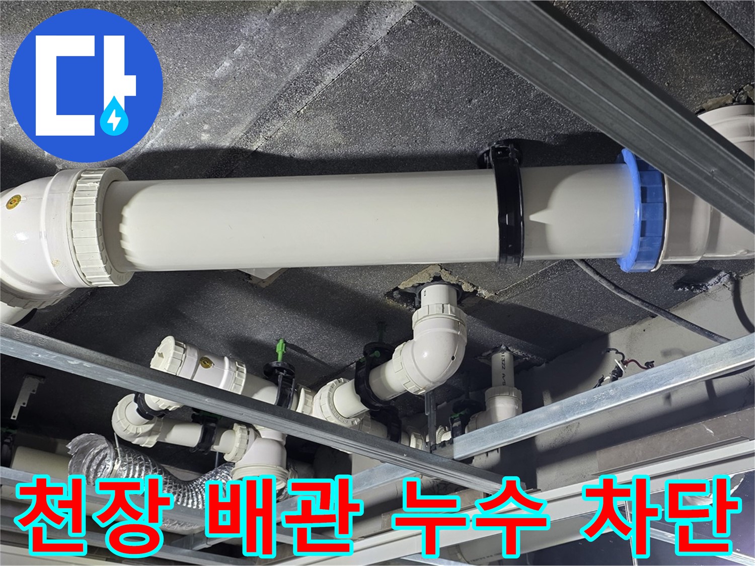 옥정동 율정마을 아파트 천장 배관 누수 - 전문적인 기술로 누수를 완벽하게 차단합니다.
