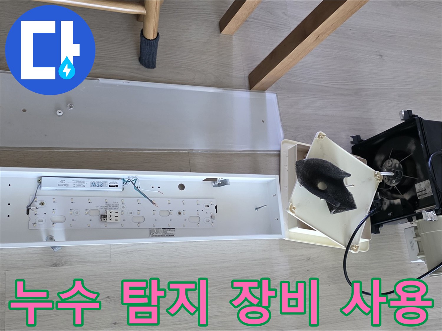 옥정동 율정마을 아파트 환풍기 누수 탐지 장비 사용 - 정확한 누수 지점 탐색