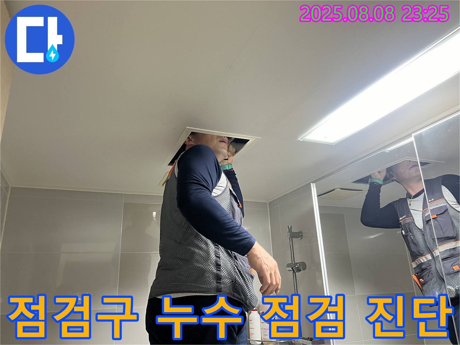 옥정동 율정마을 욕실 - 천장 점검구를 이용한 누수 점검 및 상세 진단 진행 과정을 보여드립니다.