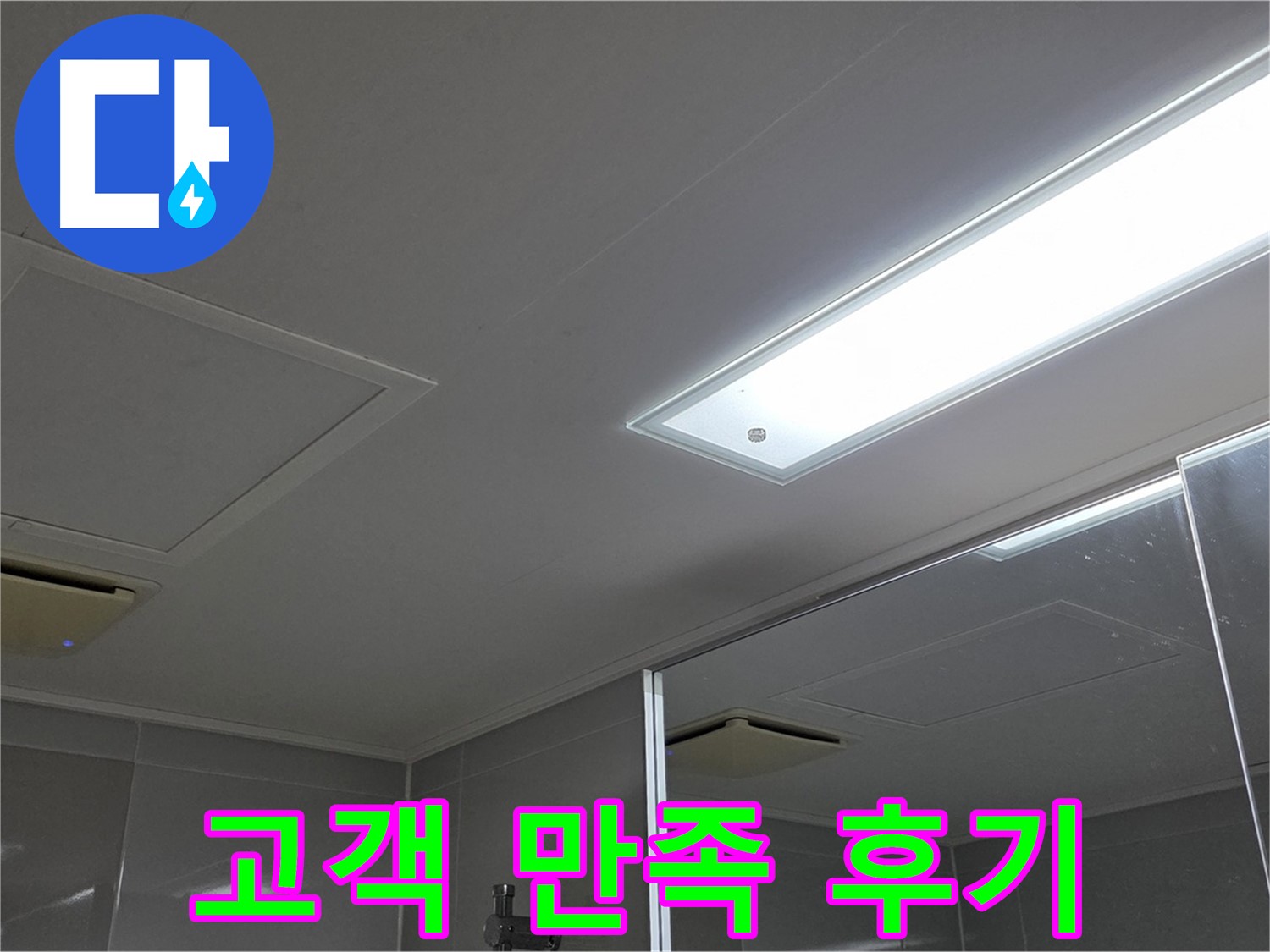 옥정동 율정마을 천장 누수 - 누수 해결 후 고객님의 만족스러운 후기를 확인하세요.