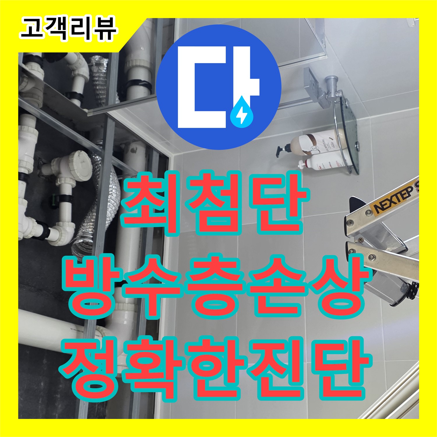옥정동 율정마을, 최첨단 장비로 찾아낸 옥상 방수층 손상 누수 - 양주시 누수탐지전문업체