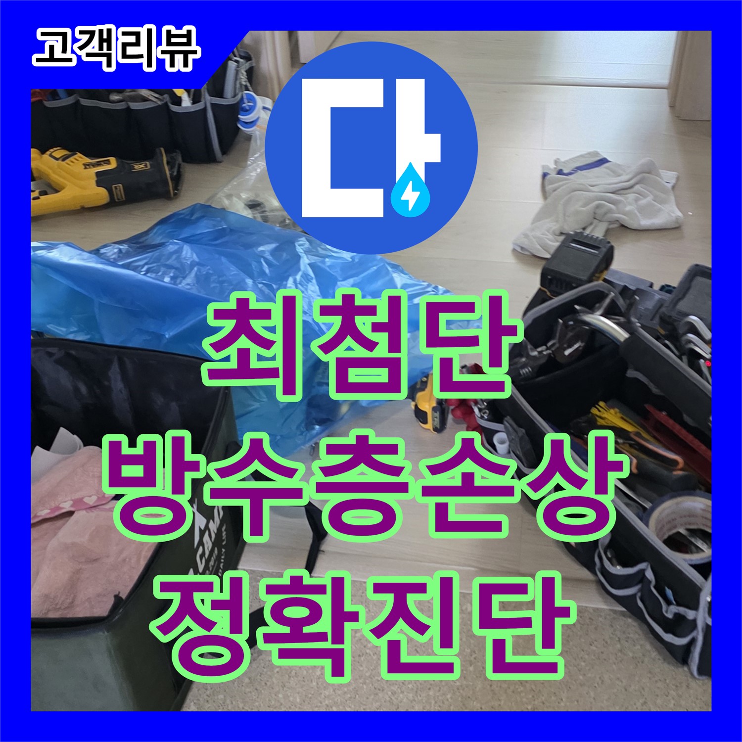 옥정동 율정마을, 최첨단 장비로 찾아낸 화장실 방수층 손상 누수 - 양주시 누수탐지전문업체
