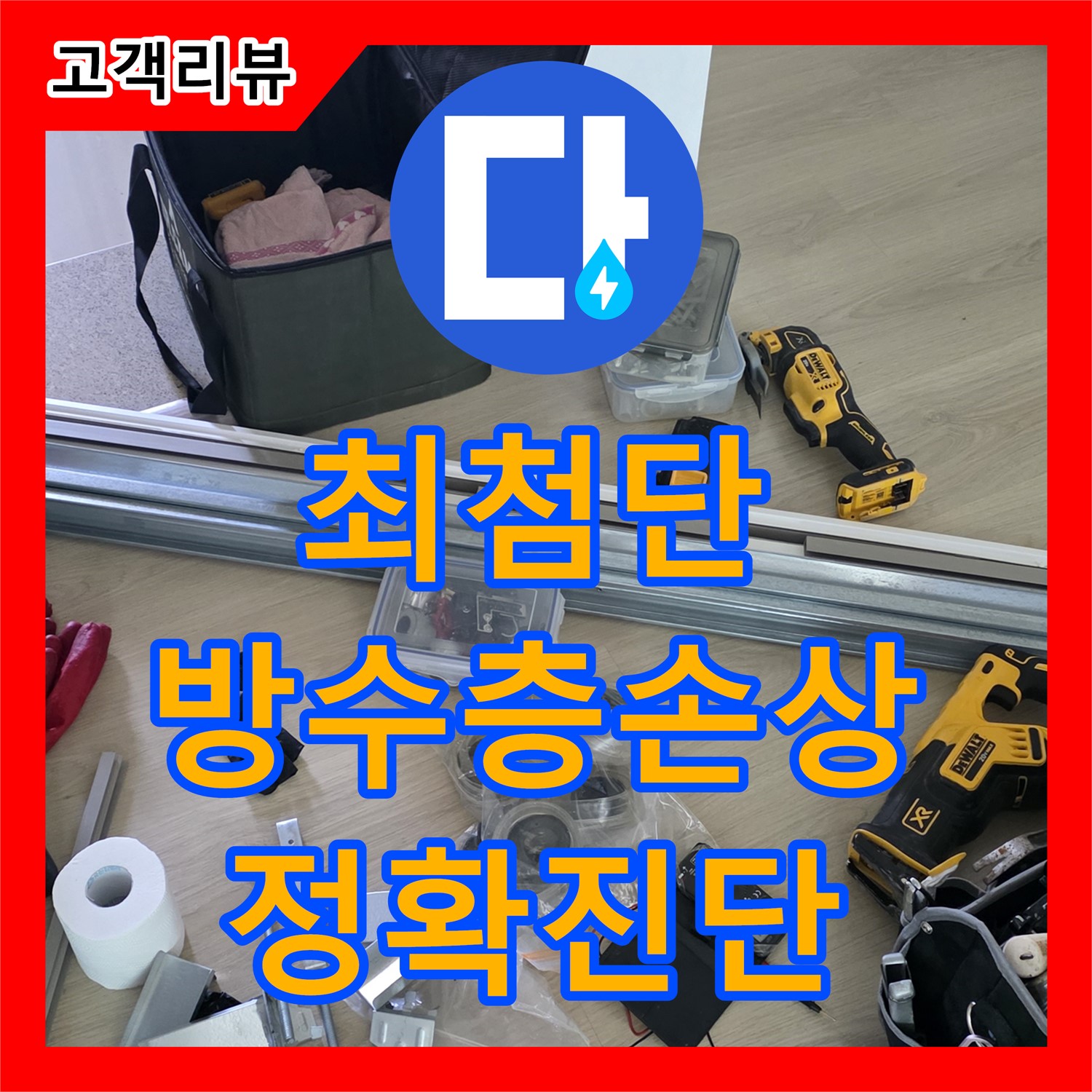 옥정동 율정마을, 최첨단 장비로 찾아낸 화장실 방수층 손상 누수 - 양주시 누수탐지전문업체