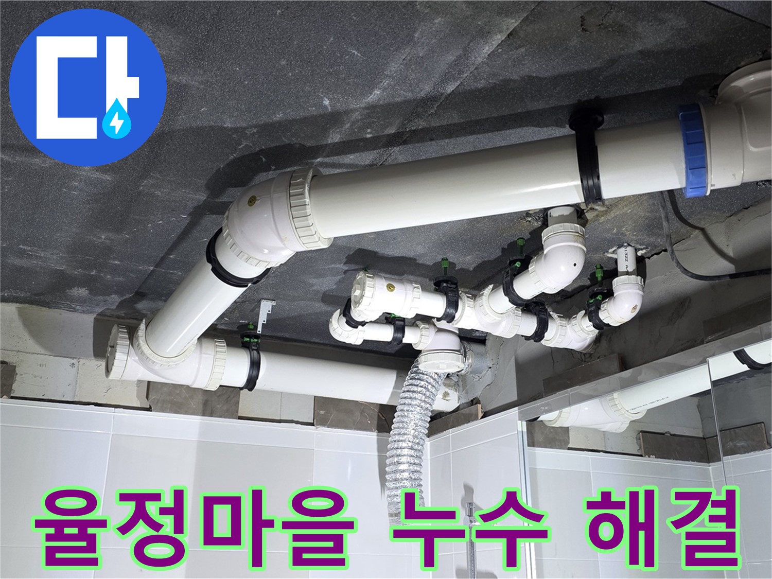 옥정동 율정마을 하수 오수 배관 누수 해결 및 천장 시공