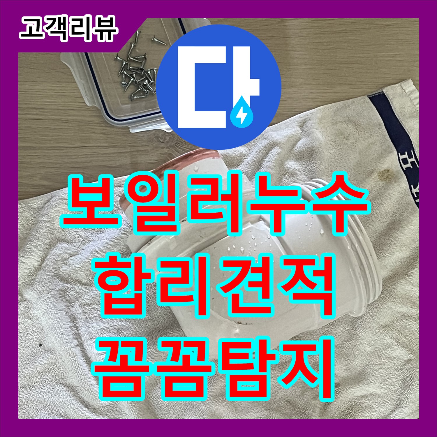 옥정동 율정마을, 합리적인 누수탐지비용, 보일러 배관 누수 꼼꼼하게 탐지 - 양주시