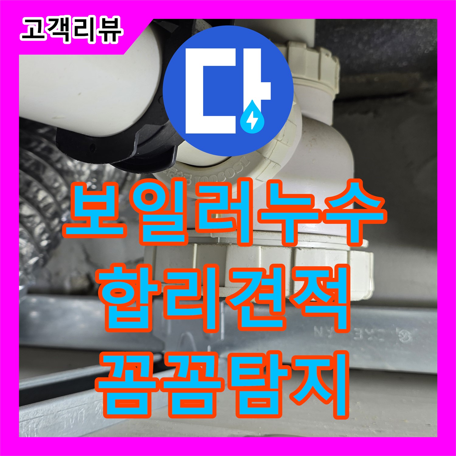옥정동 율정마을, 합리적인 누수탐지비용으로 보일러 배관 누수 꼼꼼하게 탐지 - 양주시