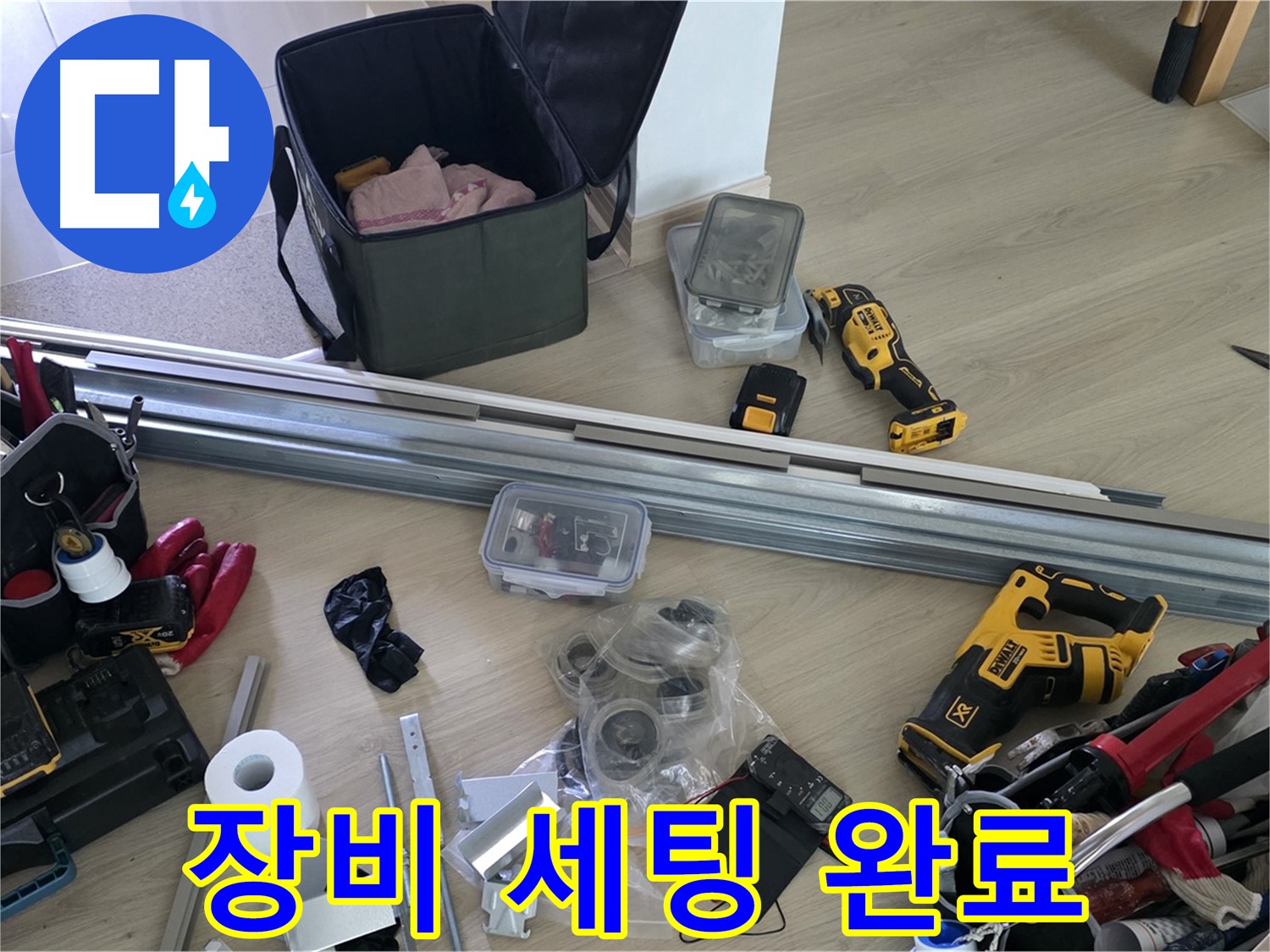 완벽한 장비 세팅 완료 - 이제 누수 해결 시작합니다.