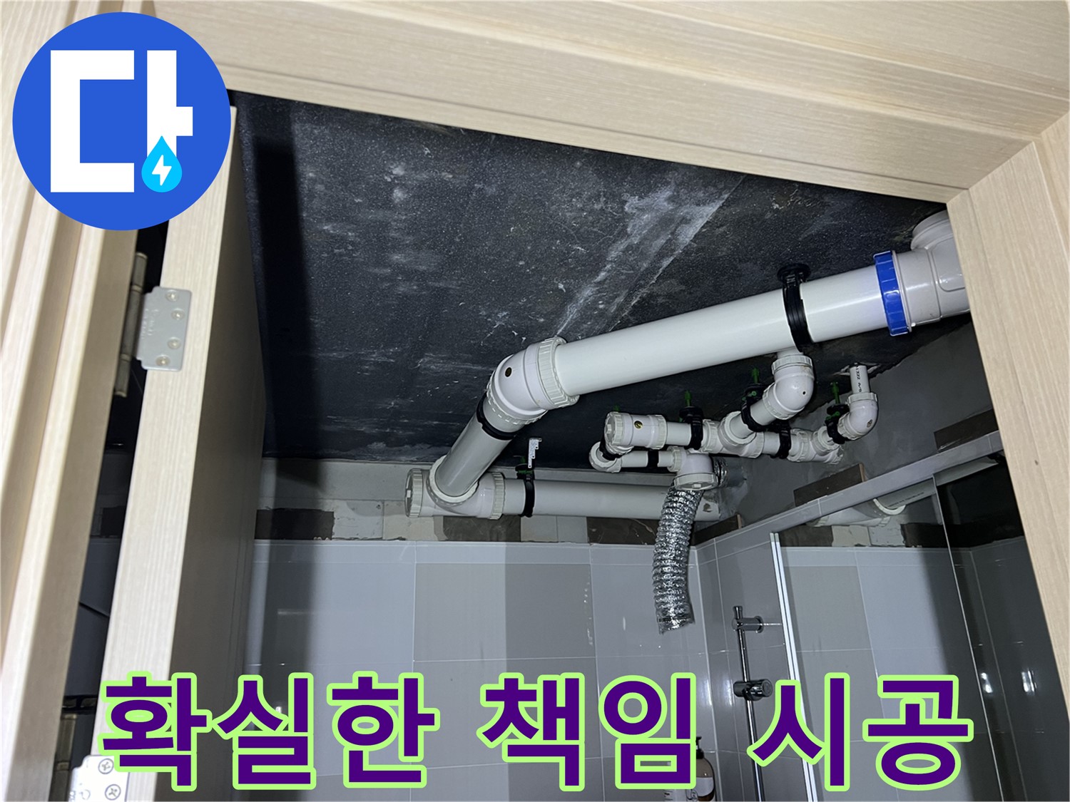 율정마을 13단지 1309동 아파트 - 욕실 누수, 양주 옥정 누수 전문가의 확실한 책임 시공