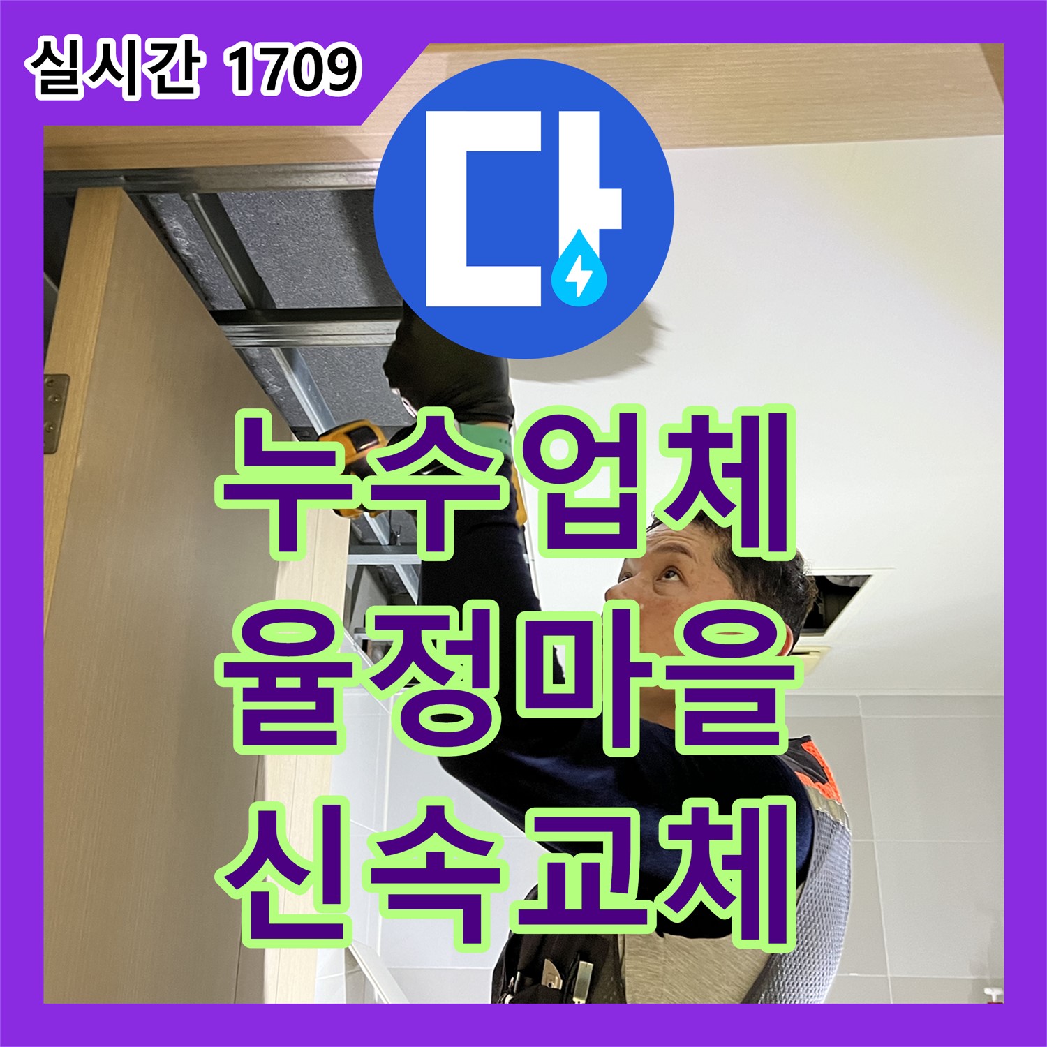 율정마을 누수업체, 13단지, 세면대 폽업 고장, 신속하게 교체하여 해결