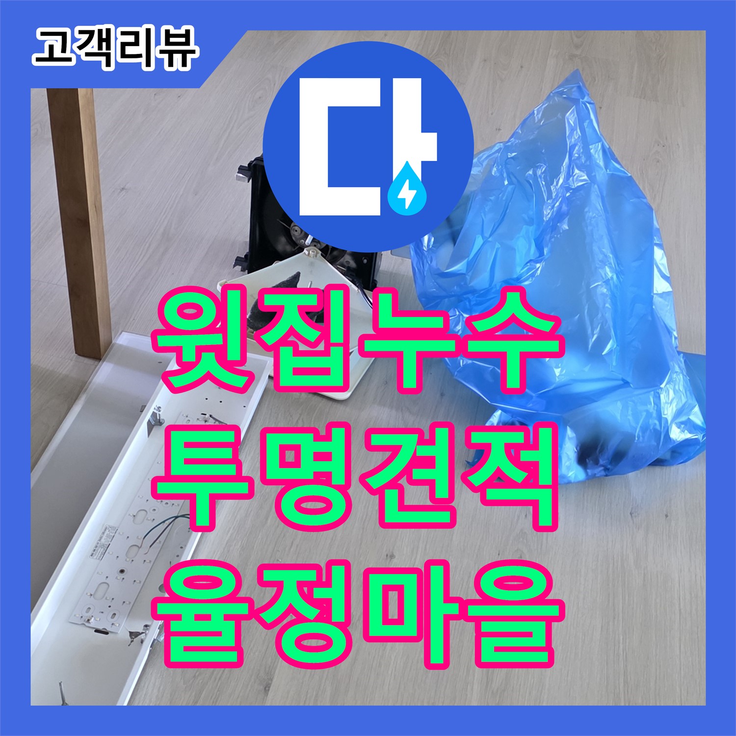 율정마을 누수탐지비용, 투명한 견적으로 아파트 윗집 화장실 누수 해결 - 양주시