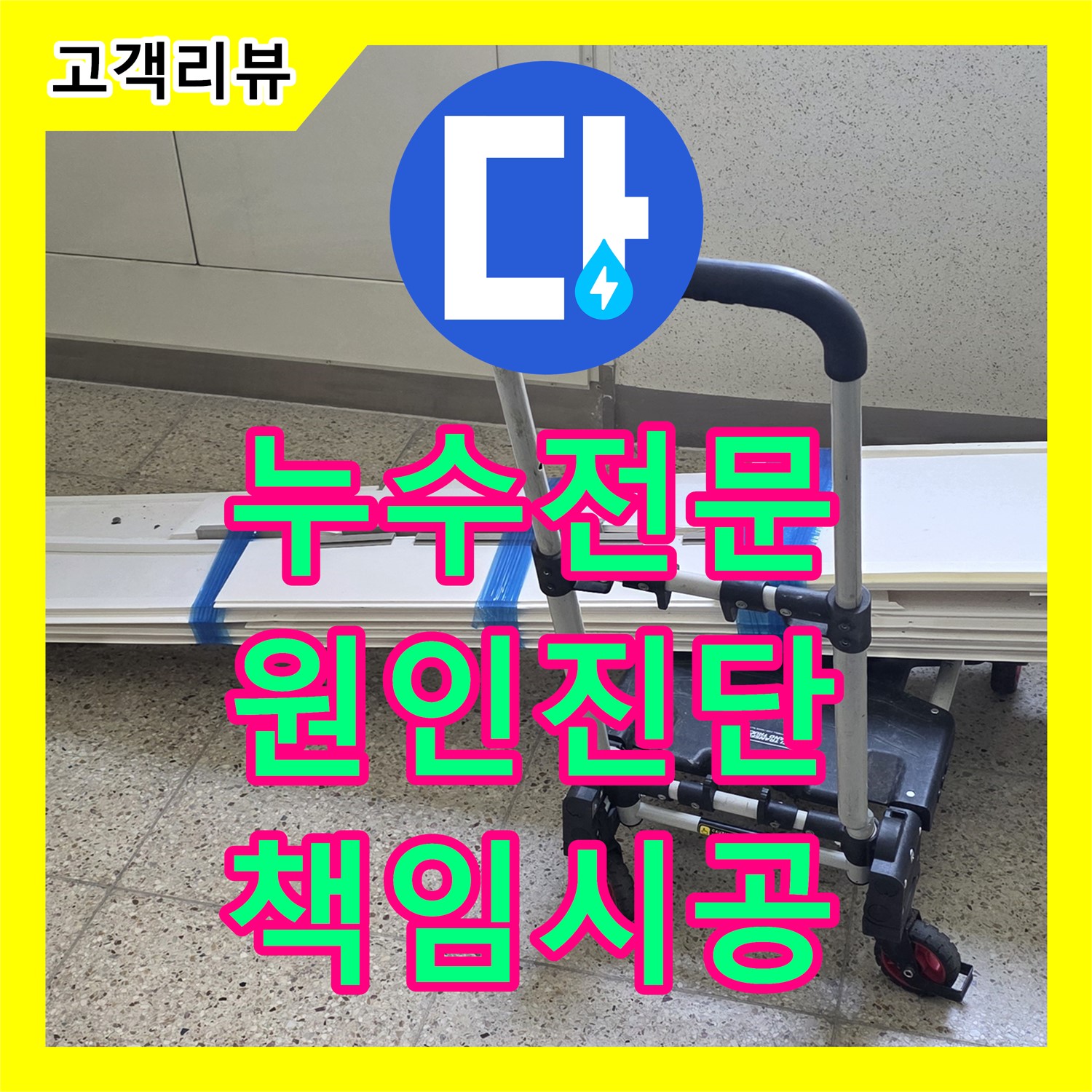 율정마을 옥정동, 누수전문 업체, 확실한 누수 원인 진단과 책임 시공 - 양주시
