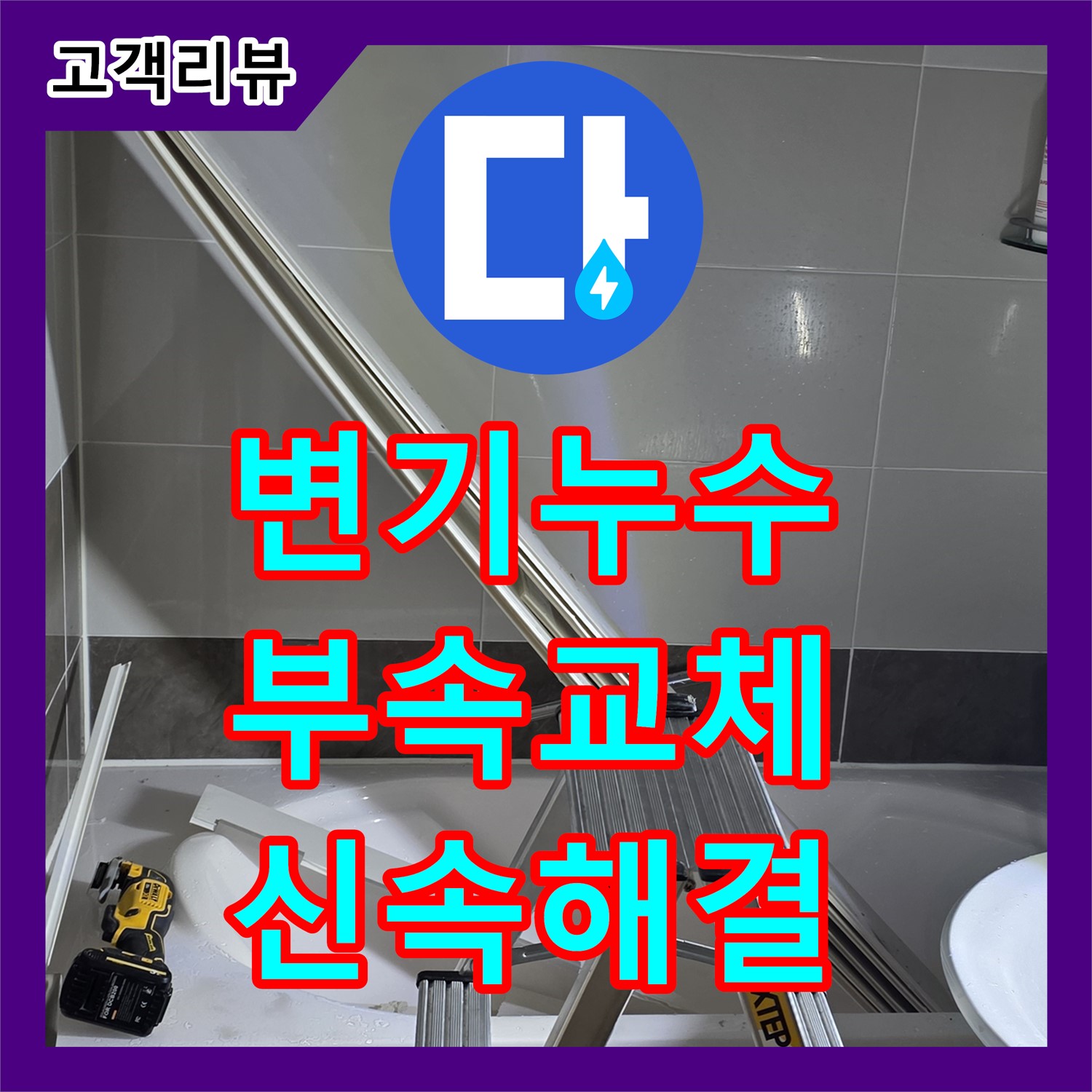 율정마을 옥정동, 변기 물 멈춤 문제, 누수설비 업체의 신속한 부속 교체 - 양주시