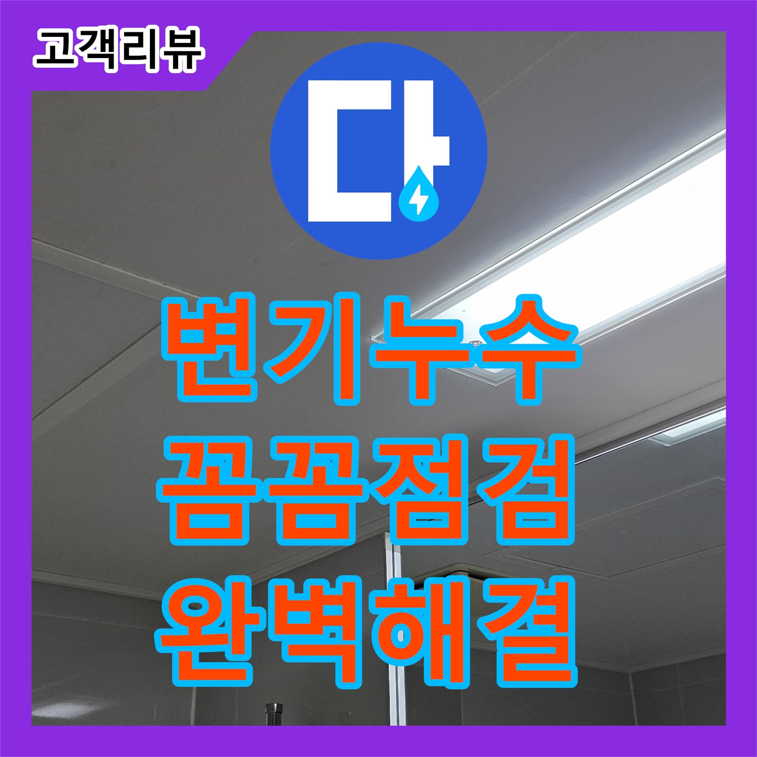 율정마을 옥정동, 변기 물탱크 누수, 누수설비 업체의 꼼꼼한 점검으로 해결 - 양주시