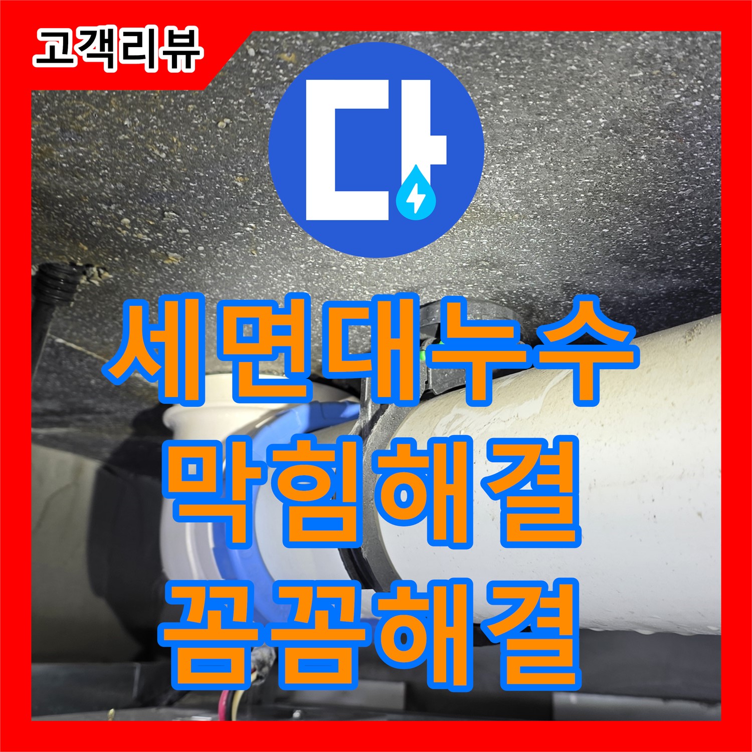 율정마을 옥정동, 세면대 배수관 막힘 누수, 누수설비 업체의 꼼꼼한 해결 - 양주시