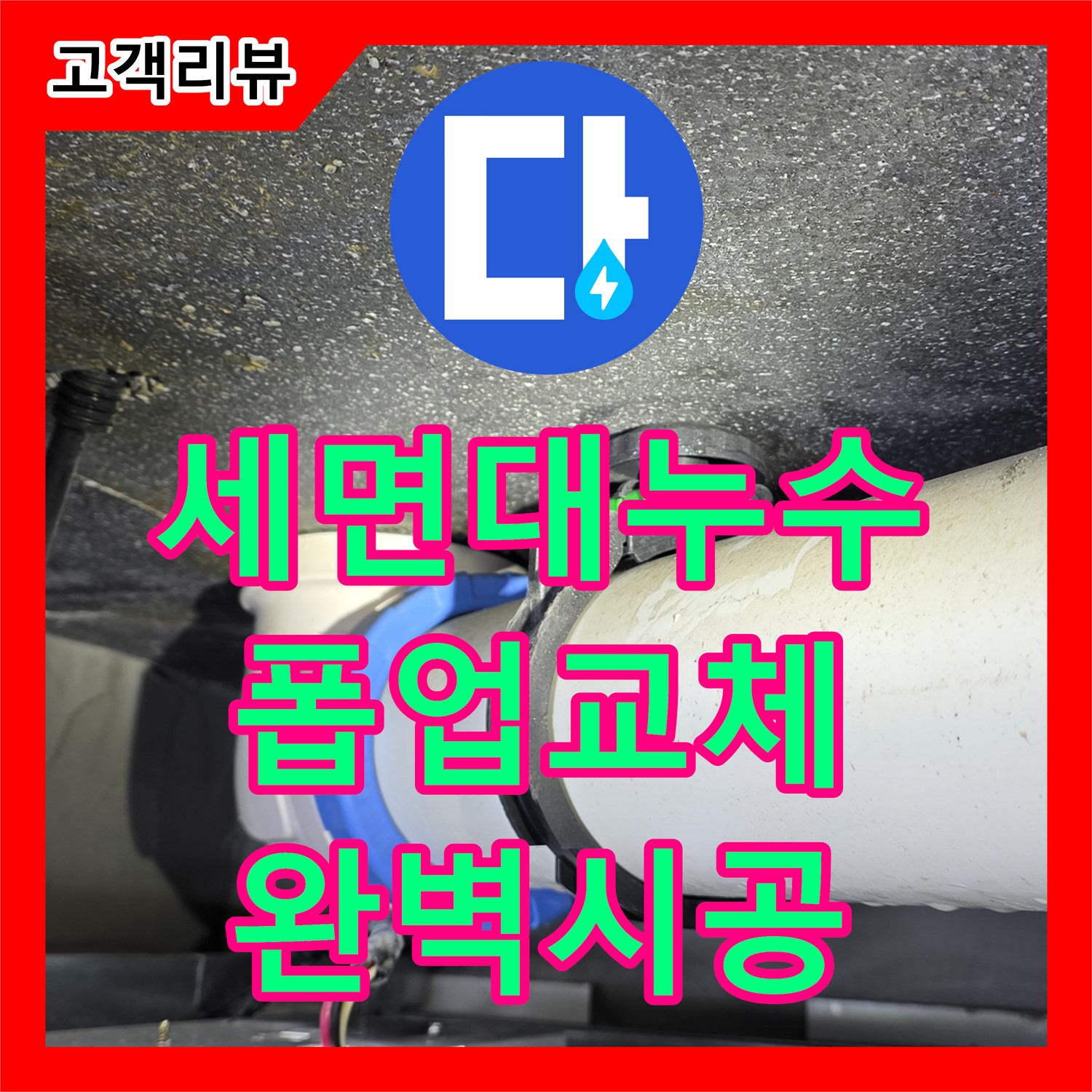 율정마을 옥정동, 세면대 폽업 막힘 누수, 누수설비 업체의 완벽한 교체 시공 - 양주시