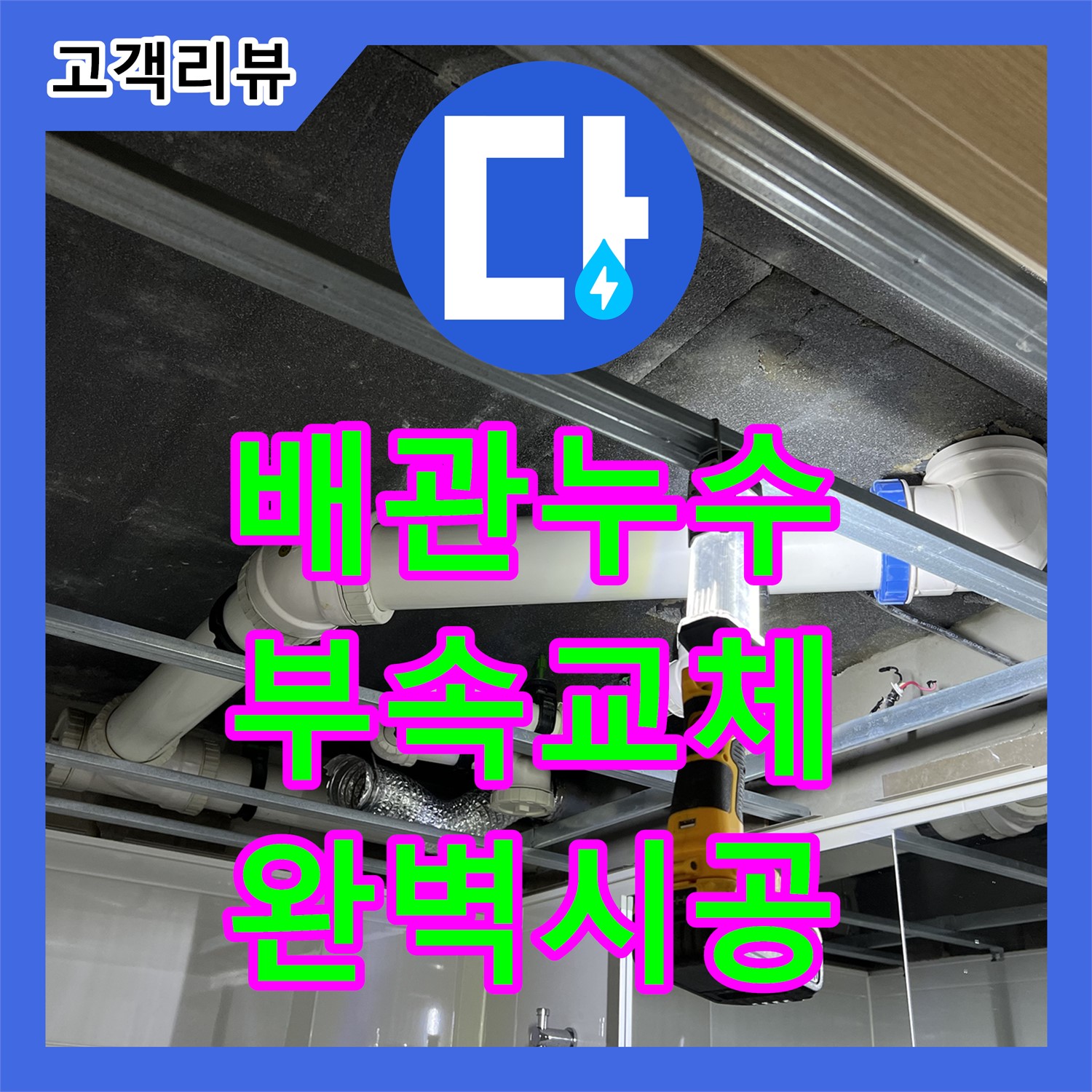 율정마을 옥정동, 오수관 하수관 누수, 누수설비 업체의 완벽한 부속 교체 - 양주시