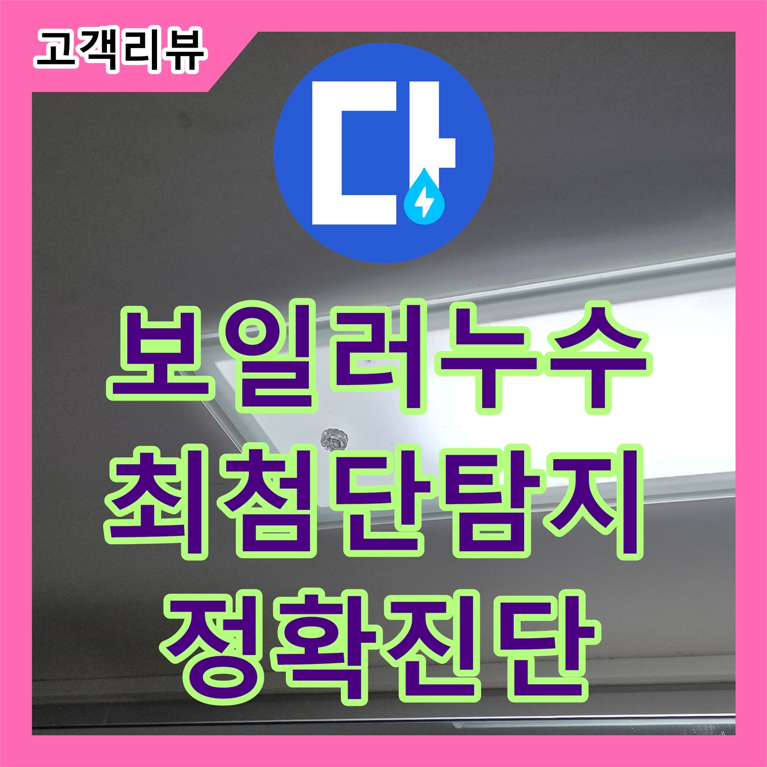율정마을 옥정동, 최첨단 장비로 찾아내는 보일러실 배관 누수 - 양주시 누수탐지전문업체