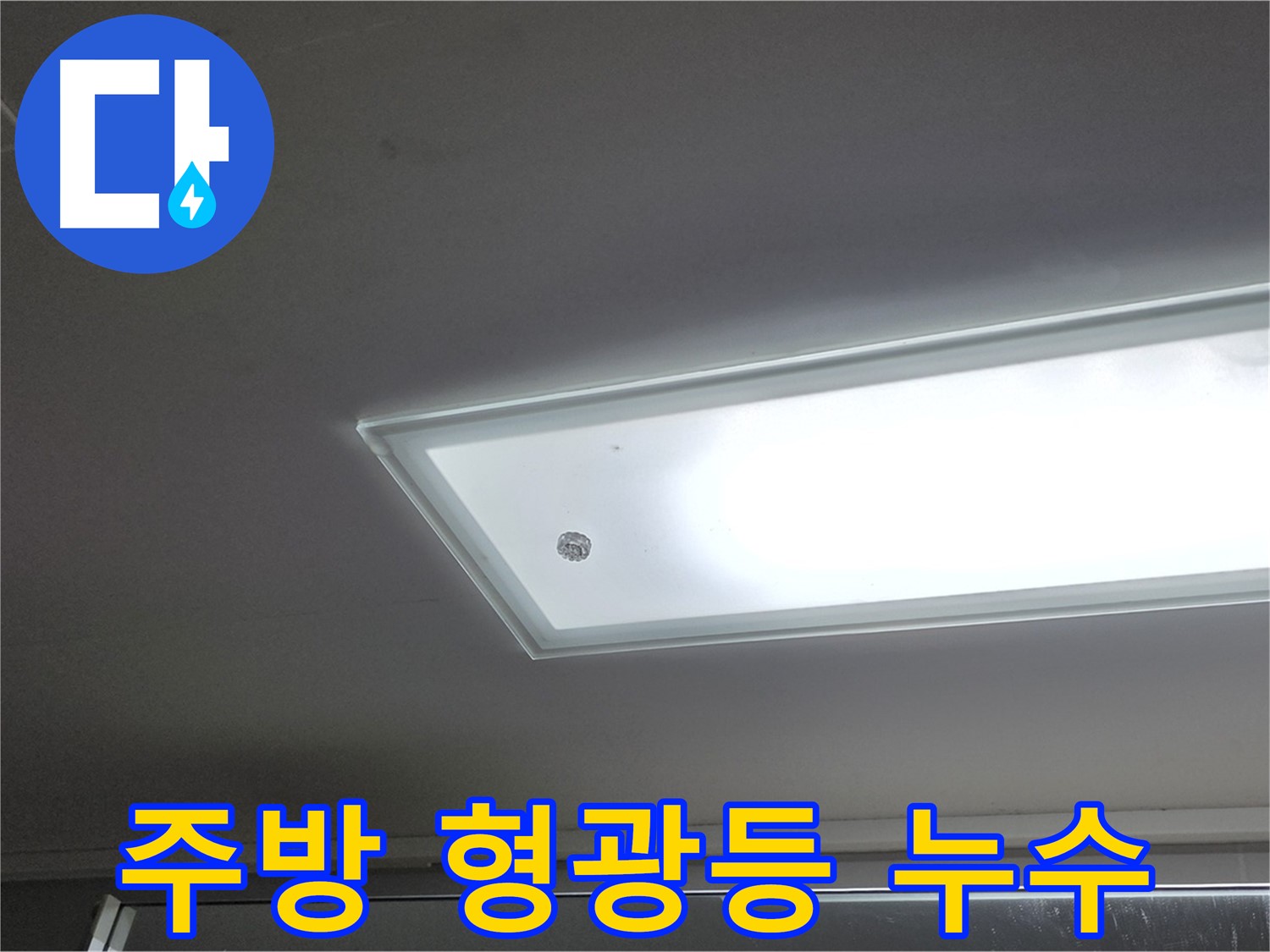 주방 형광등 누수 - 누수탐지 전문가의 정확한 진단과 꼼꼼한 시공으로 누수를 안전하게 해결합니다 - 감전 주의.