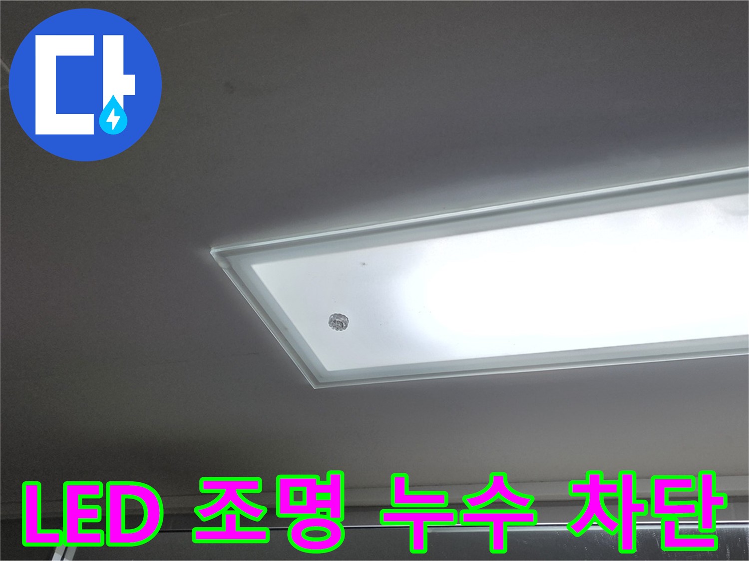 천장 LED 조명 주변 누수 차단 - 누수탐지 전문가의 완벽한 시공으로 누수를 확실하게 차단합니다 - 전기 안전 고려.