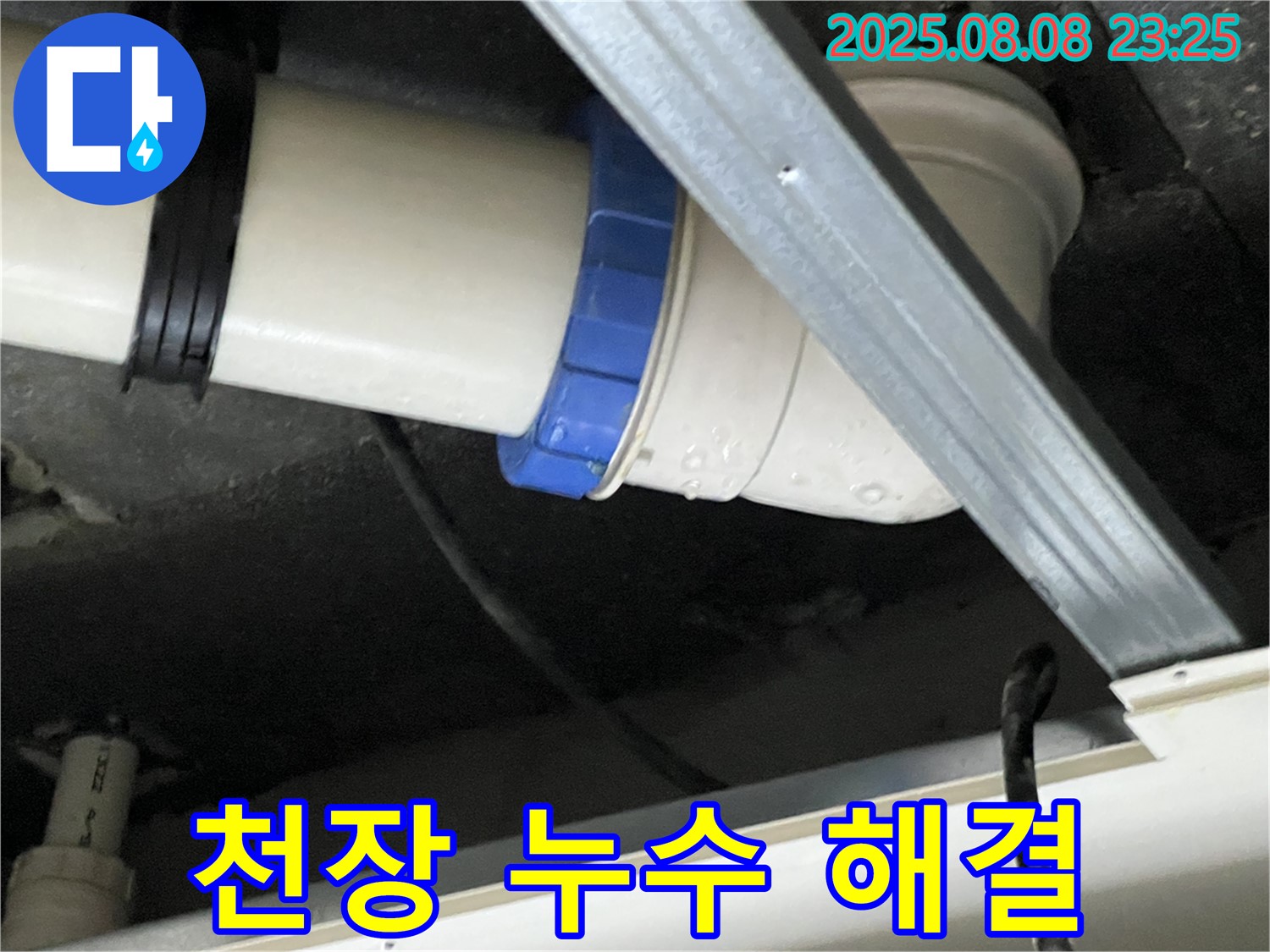 천장 누수 해결 - 꼼꼼한 점검과 완벽한 시공으로 마무리!