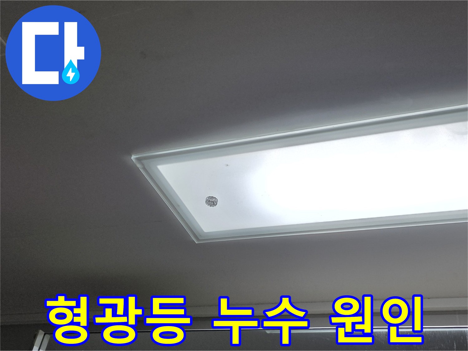 천장 형광등 누수 원인 - 누수탐지 전문가가 첨단 장비를 사용하여 정확하게 진단합니다 - 전기 안전 우선.