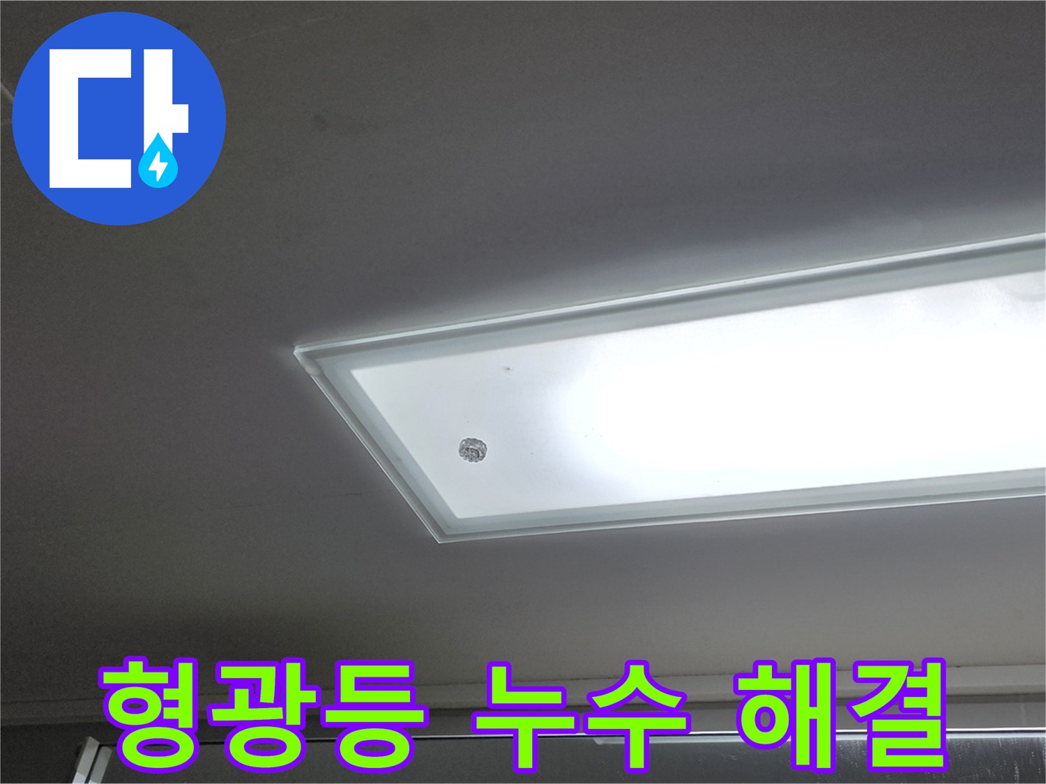 천장 형광등 주변 누수 해결 - 누수탐지 전문가가 신속하게 방문하여 누수를 해결해 드립니다 - 전기 안전 점검 필수.