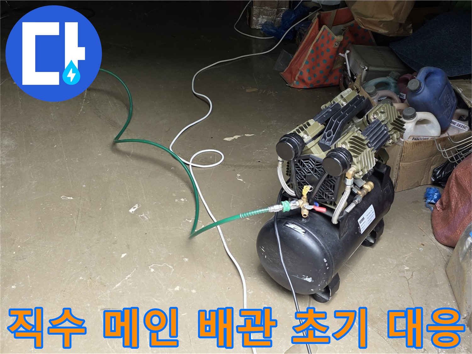 공장 직수 메인 배관 누수 초기 대응 - 공압 검사, 가스 탐지, 청음 탐지