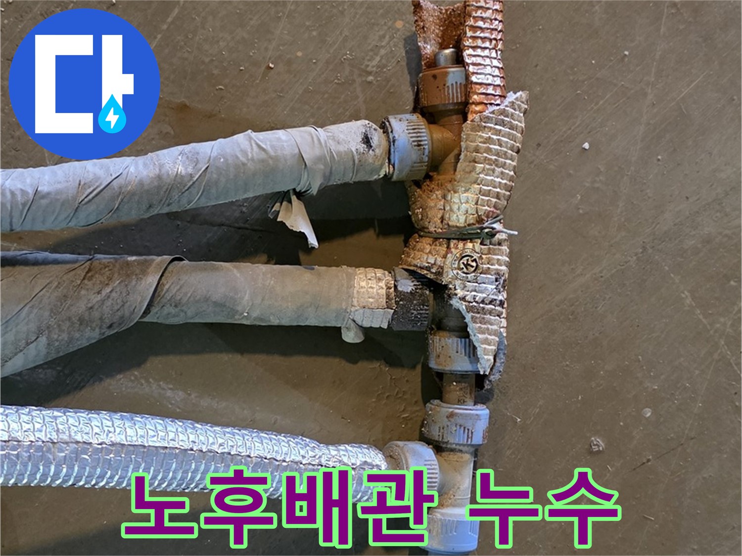 노후된 배관에서 발생한 누수 - 부식과 손상으로 인한 문제점을 보여주는 이미지