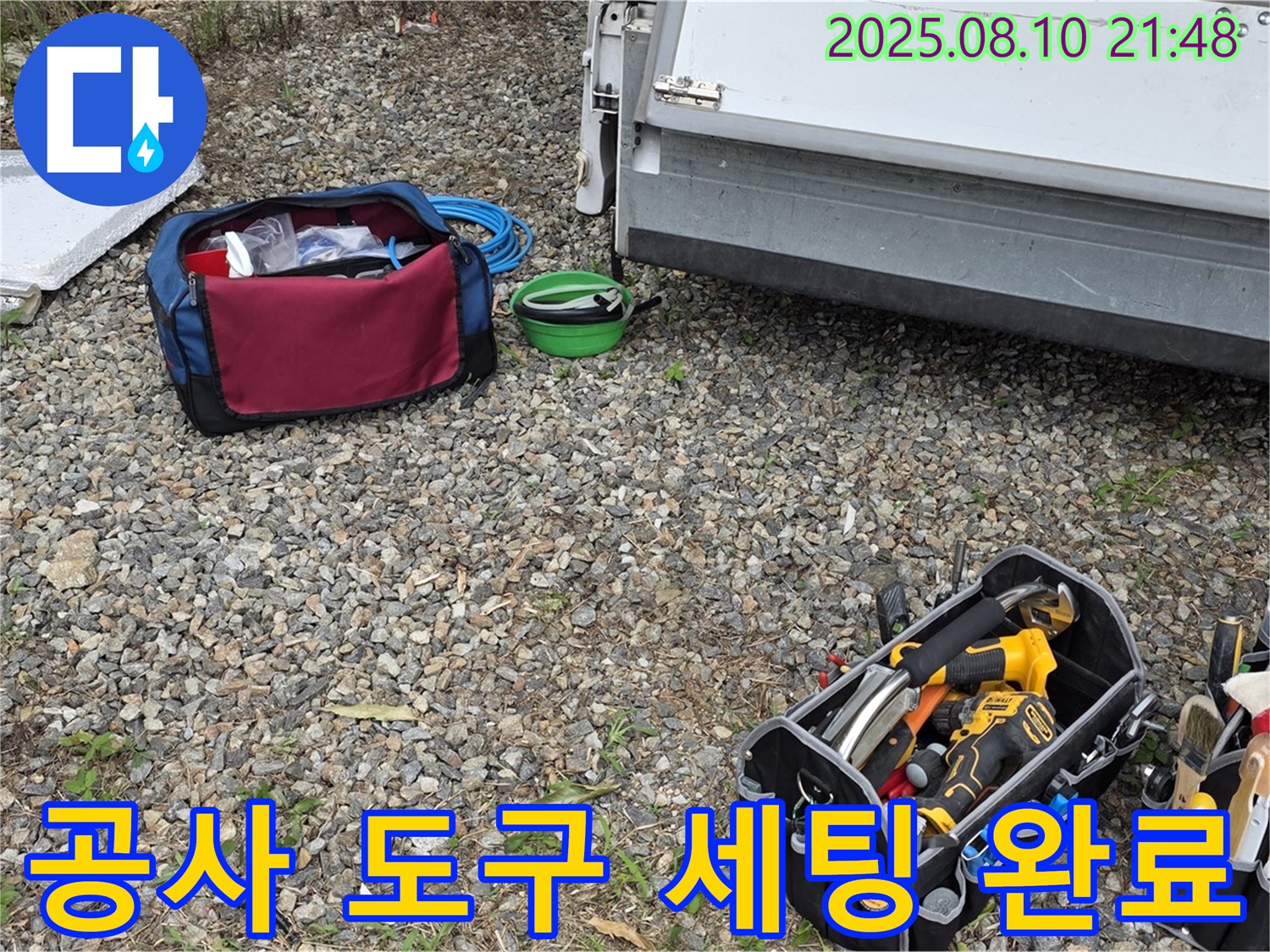 누수 공사 도구 세팅 완료 - 꼼꼼한 준비로 완벽한 시공을 약속드립니다.