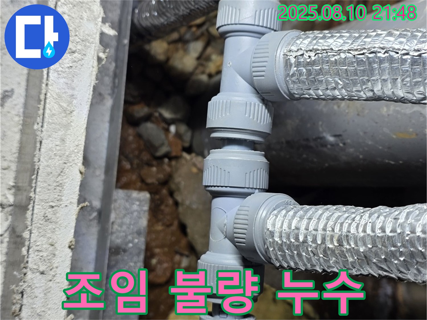 배관 연결 조임 불량으로 인한 누수 - 연결 부위를 다시 조여 누수를 해결합니다.