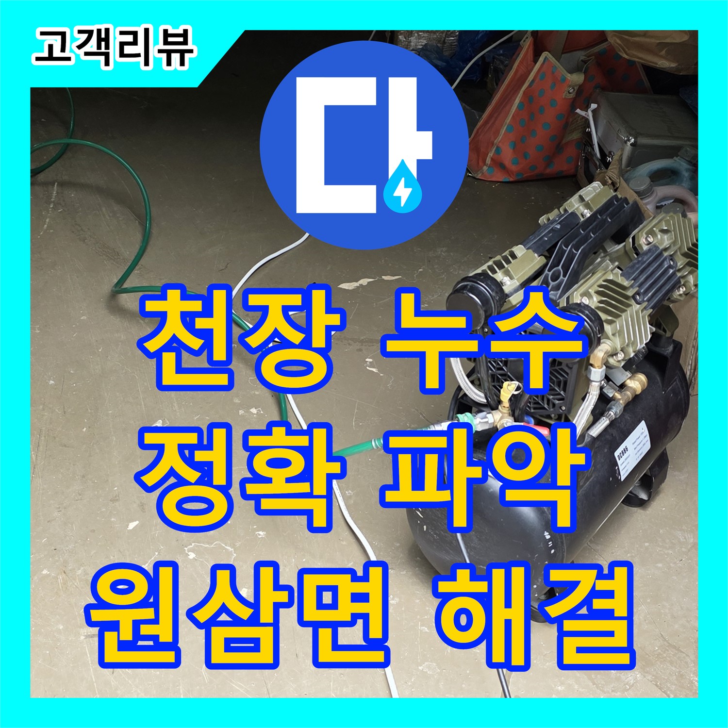 베테랑 누수탐지전문가 - 용인 원삼면, 공장 천장 누수, 정확한 원인 파악 및 완벽 해결