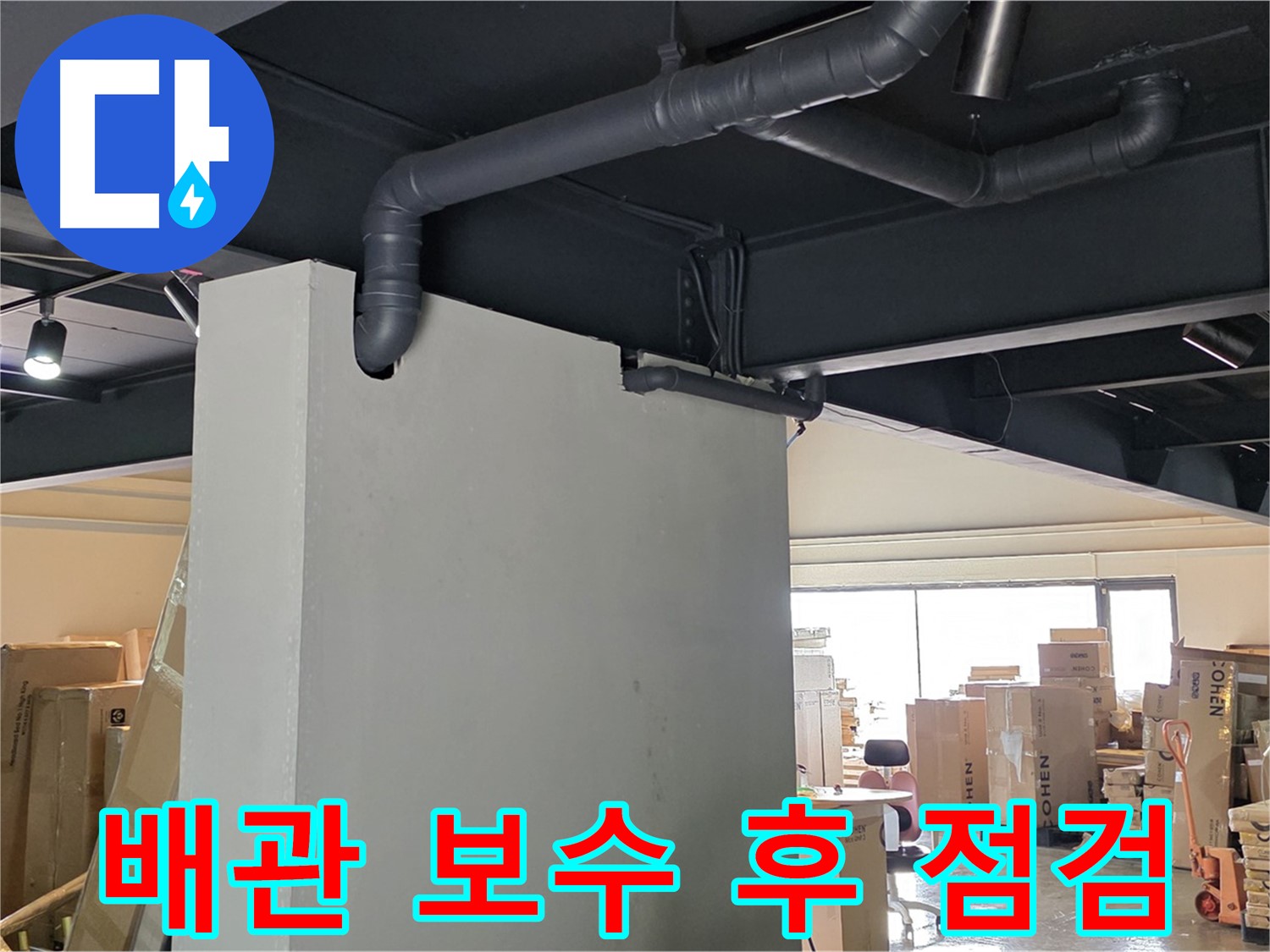 보수된 배관을 꼼꼼하게 점검하여 - 누수 재발 가능성을 최소화하는 과정을 보여줍니다.