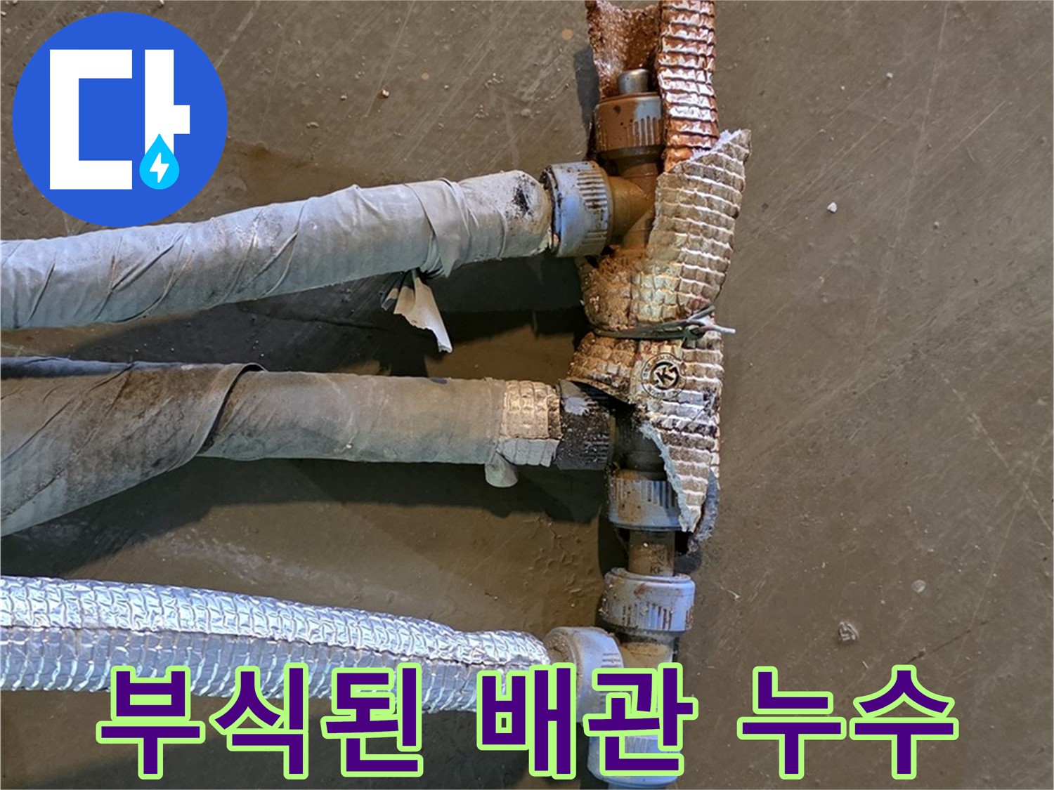 부식된 배관 연결 부위 - 누수가 발생하고 있는 부분을 클로즈업하여 보여주는 이미지