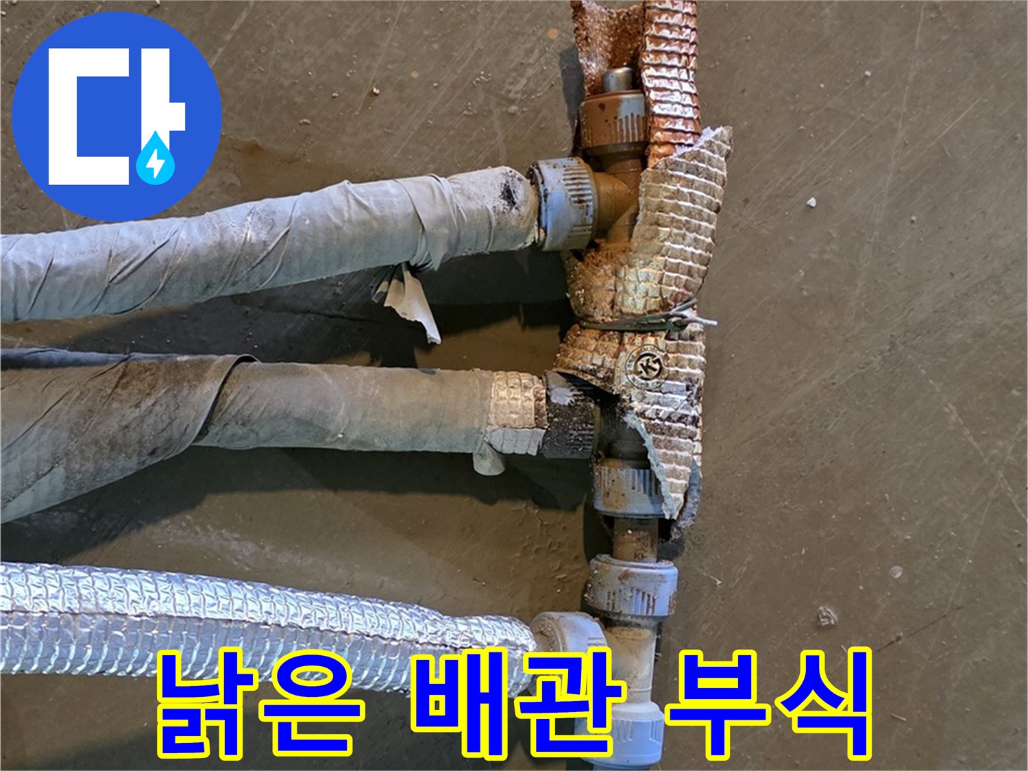 부식된 배관 연결부 - 심각한 부식으로 인해 누수가 발생하고 있는 모습
