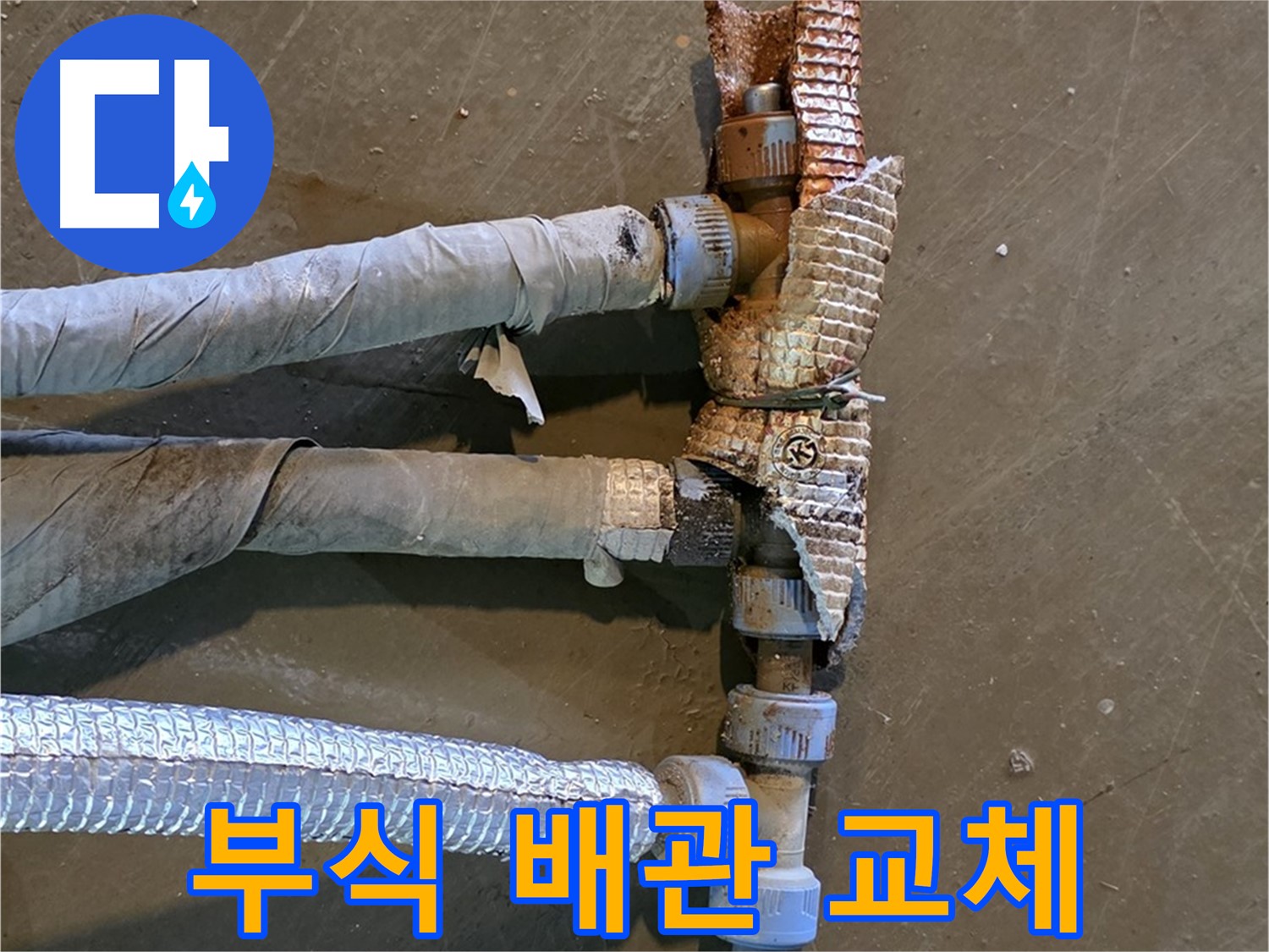 심하게 부식된 배관 - 교체 전 상태를 보여주며 문제의 심각성을 강조