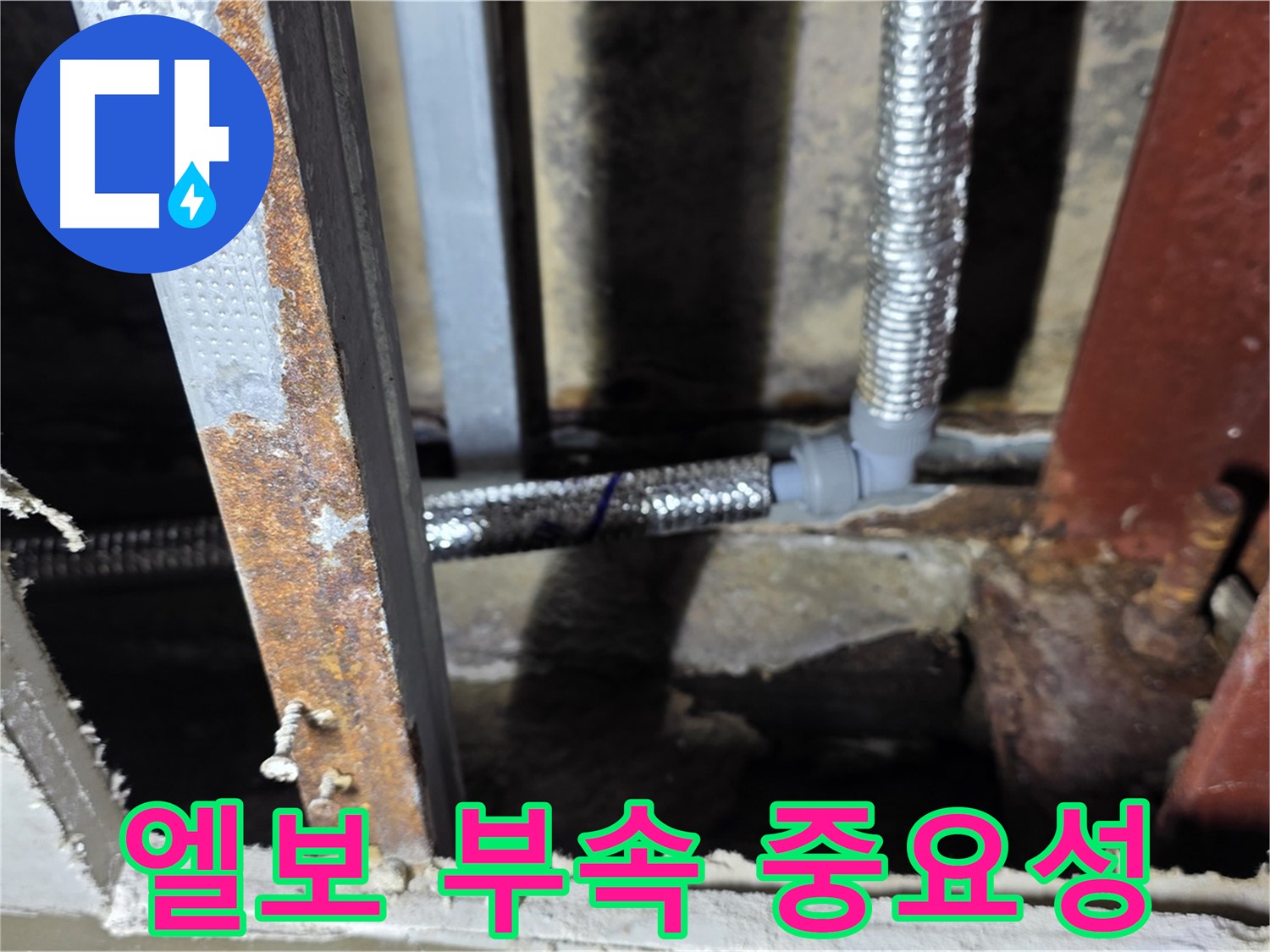 엘보 부속의 중요성을 인지하고 꼼꼼하게 시공하여 누수를 예방 - 용인 누수 예방 시공