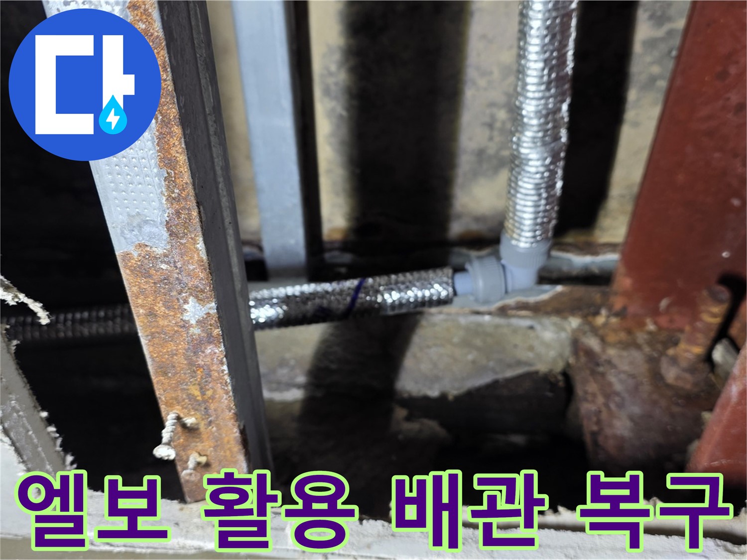 엘보를 활용한 배관 라인 재구성으로 누수 발생 가능성 최소화 - 원삼면 누수 복구 현장