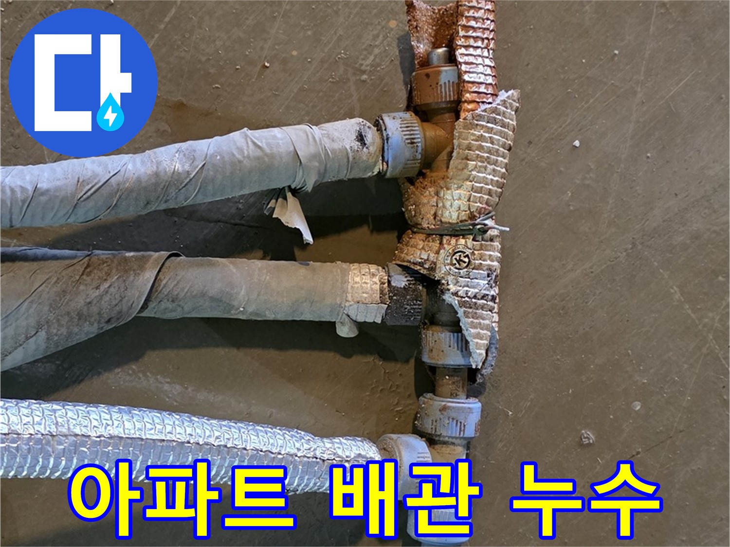 오래된 아파트 배관 - 부식으로 인해 손상된 배관의 모습