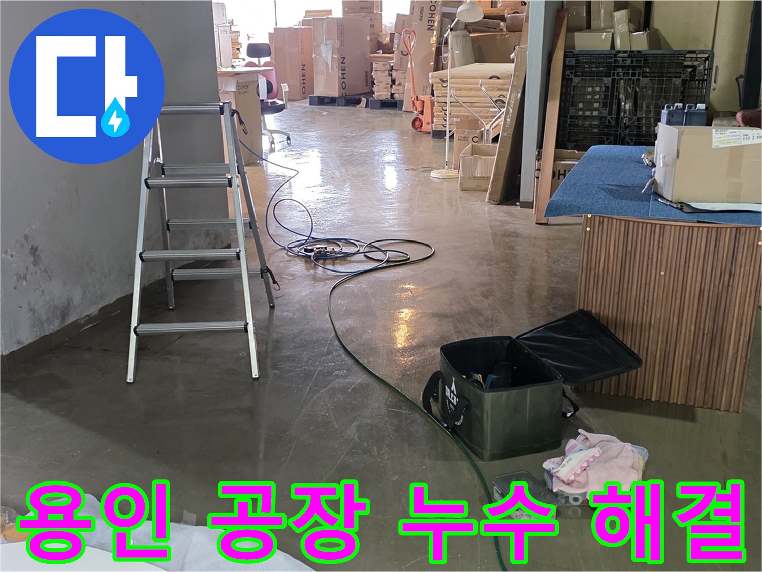 용인 공장 누수 - 꼼꼼한 준비로 완벽한 누수 해결 약속