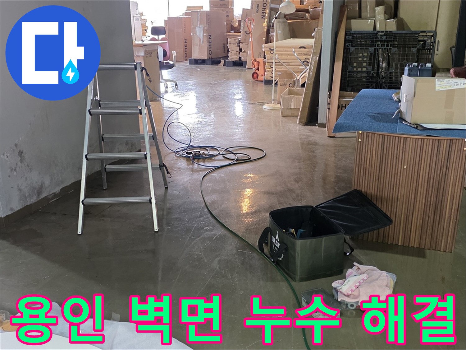 용인 공장 벽면 누수 - 최첨단 장비로 누수 지점 찾아 완벽 해결