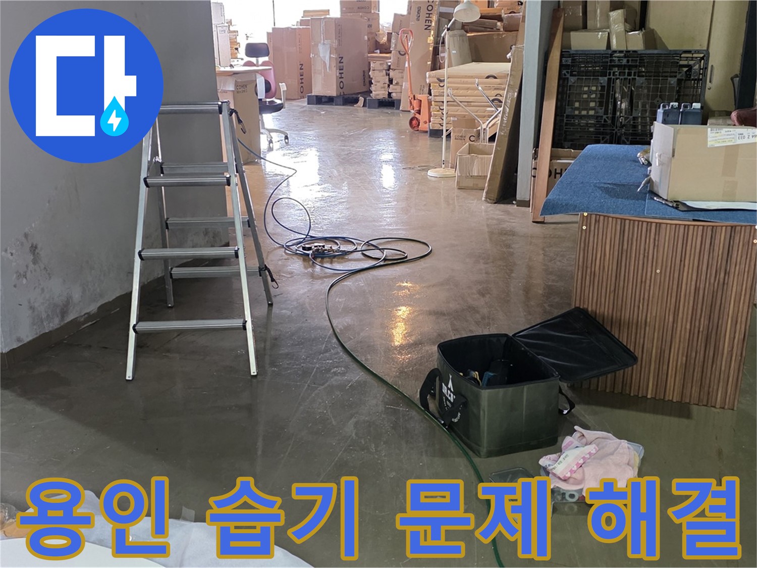 용인 공장 습기 문제 - 정밀 검사로 누수 지점 정확히 찾아 해결