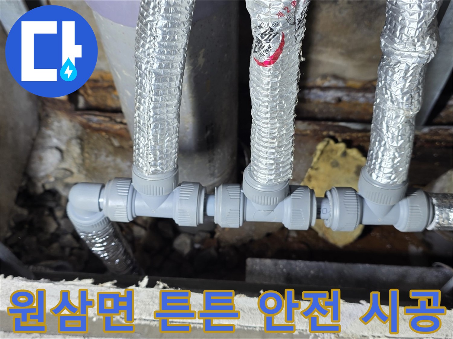 용인 누수 원삼면 - 튼튼하고 안전한 천장 배관 연결, 완벽 시공 완료!
