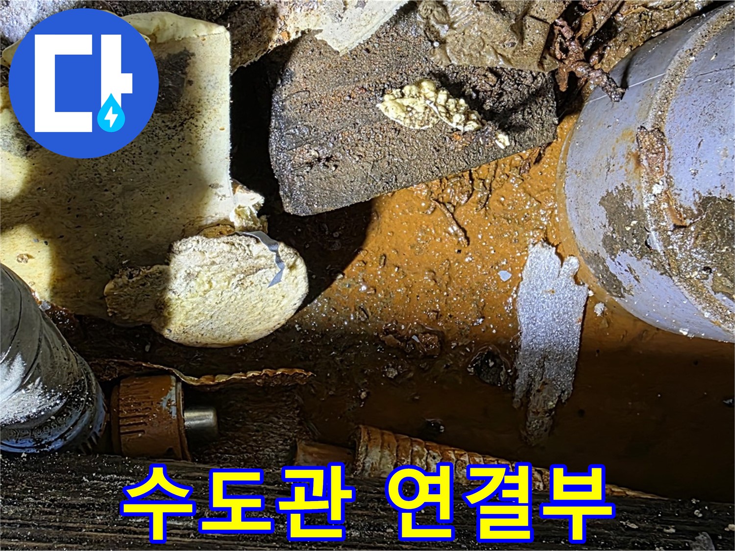 용인 누수 현장 - 낡은 수도관 연결 부위에서 누수 발생 - 꼼꼼한 보수가 필요합니다.