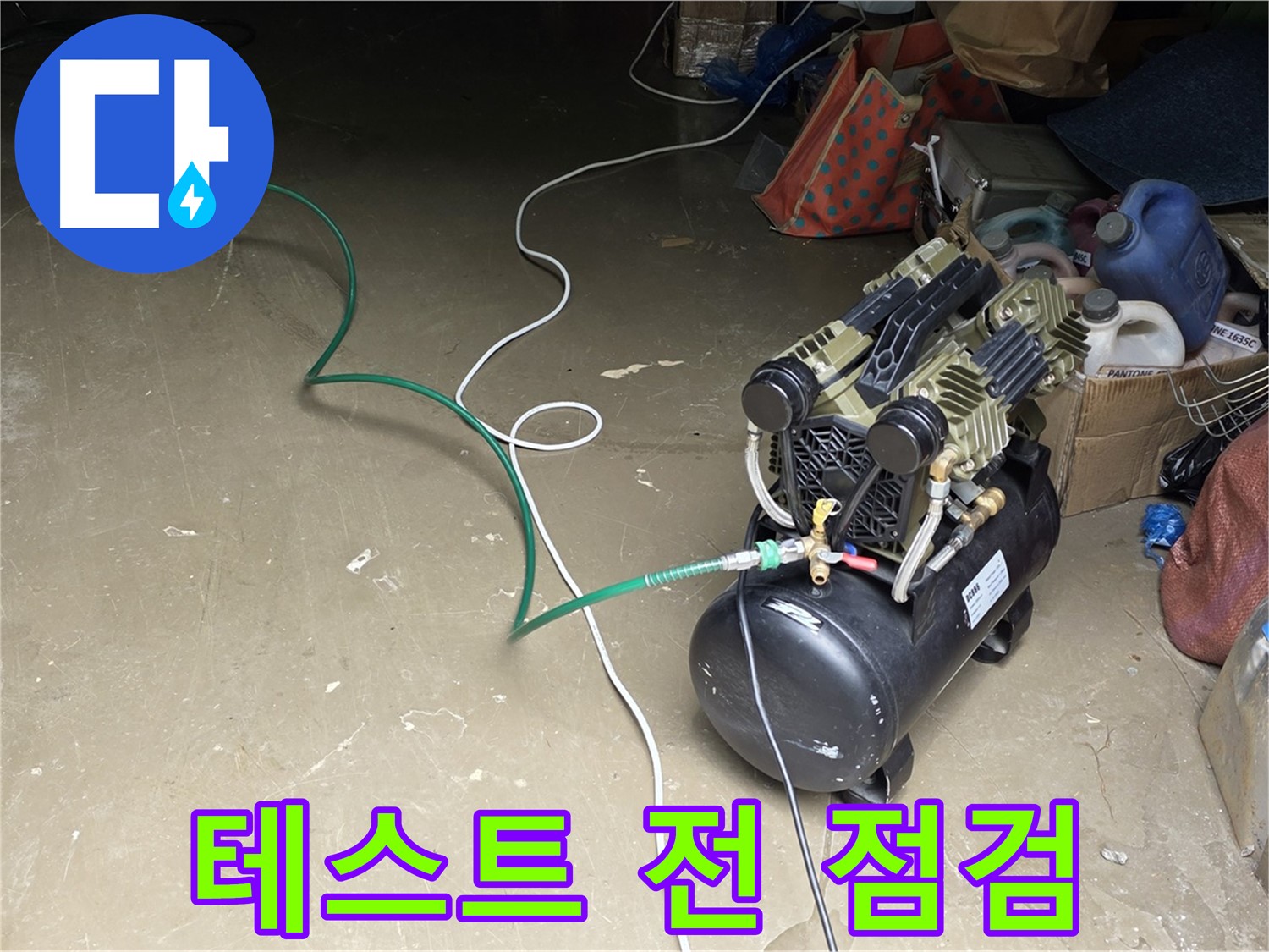 용인 원삼 공장 누수 - 압력 테스트 시작 전 최종 점검 - 안전하고 정확한 검사를 위한 마지막 확인