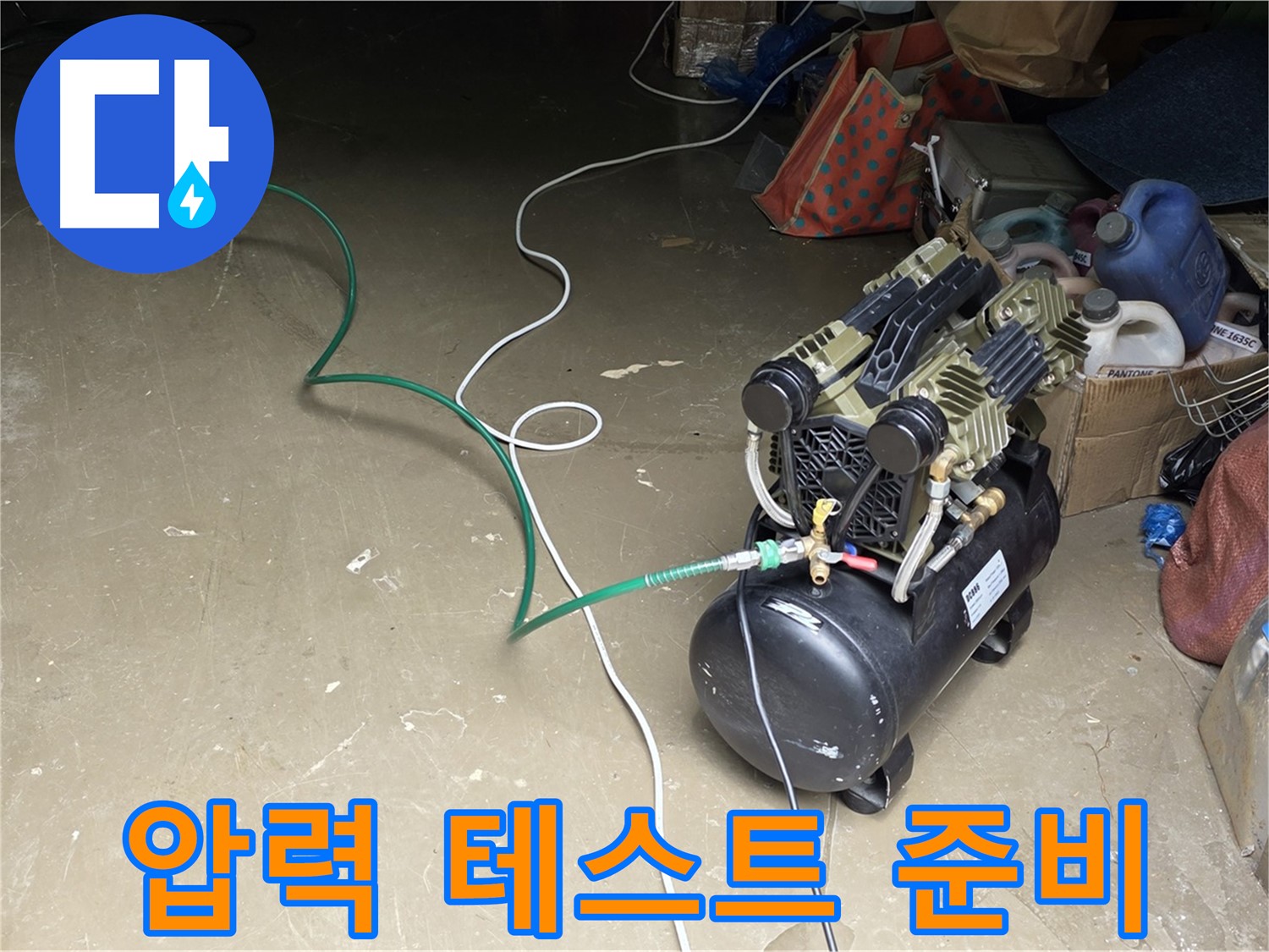 용인 원삼 누수 - 콤프레샤 연결 후 압력 테스트 준비 - 배관에 압력을 가하기 위한 장비 연결 완료
