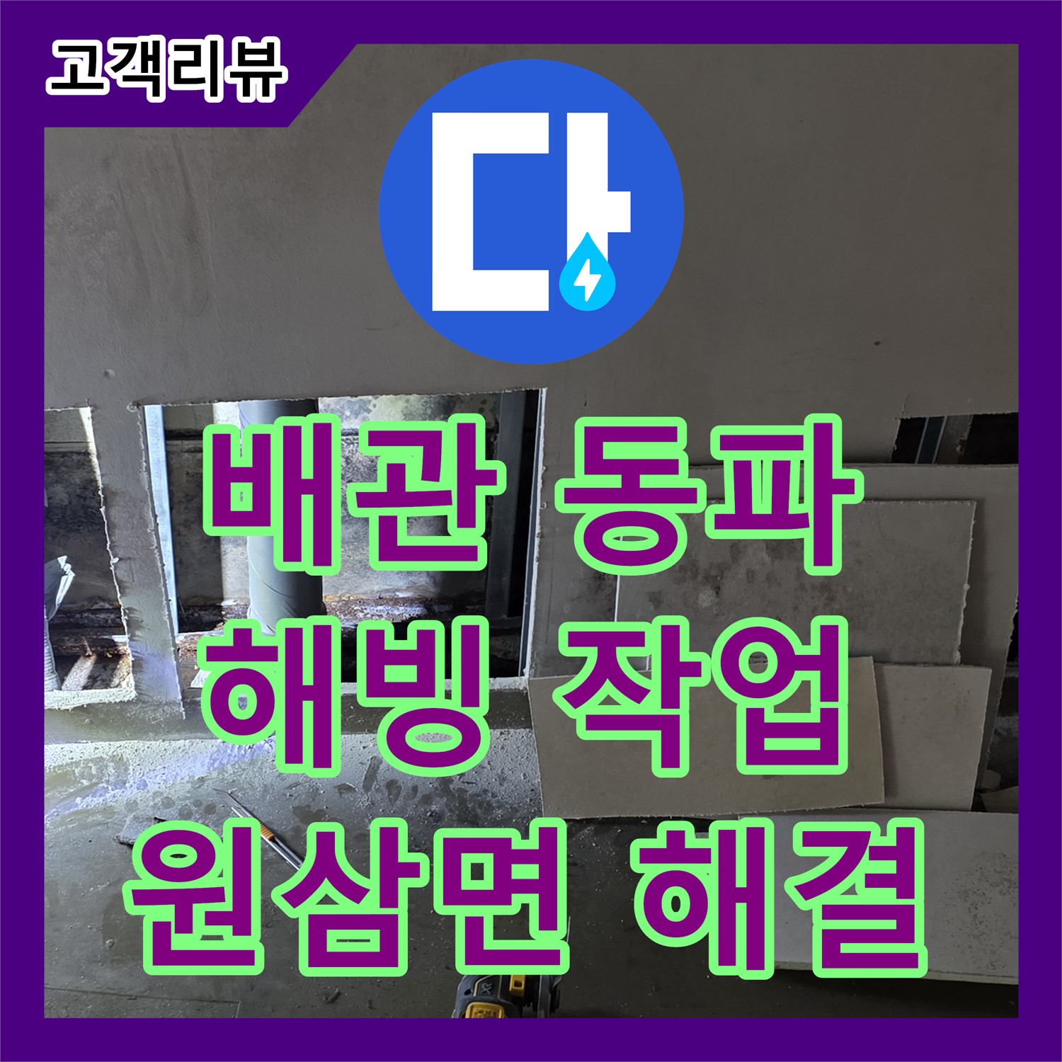 용인 원삼면 누수전문업체, 공장 배관 동파, 신속한 해빙 작업과 보온 시공으로 해결
