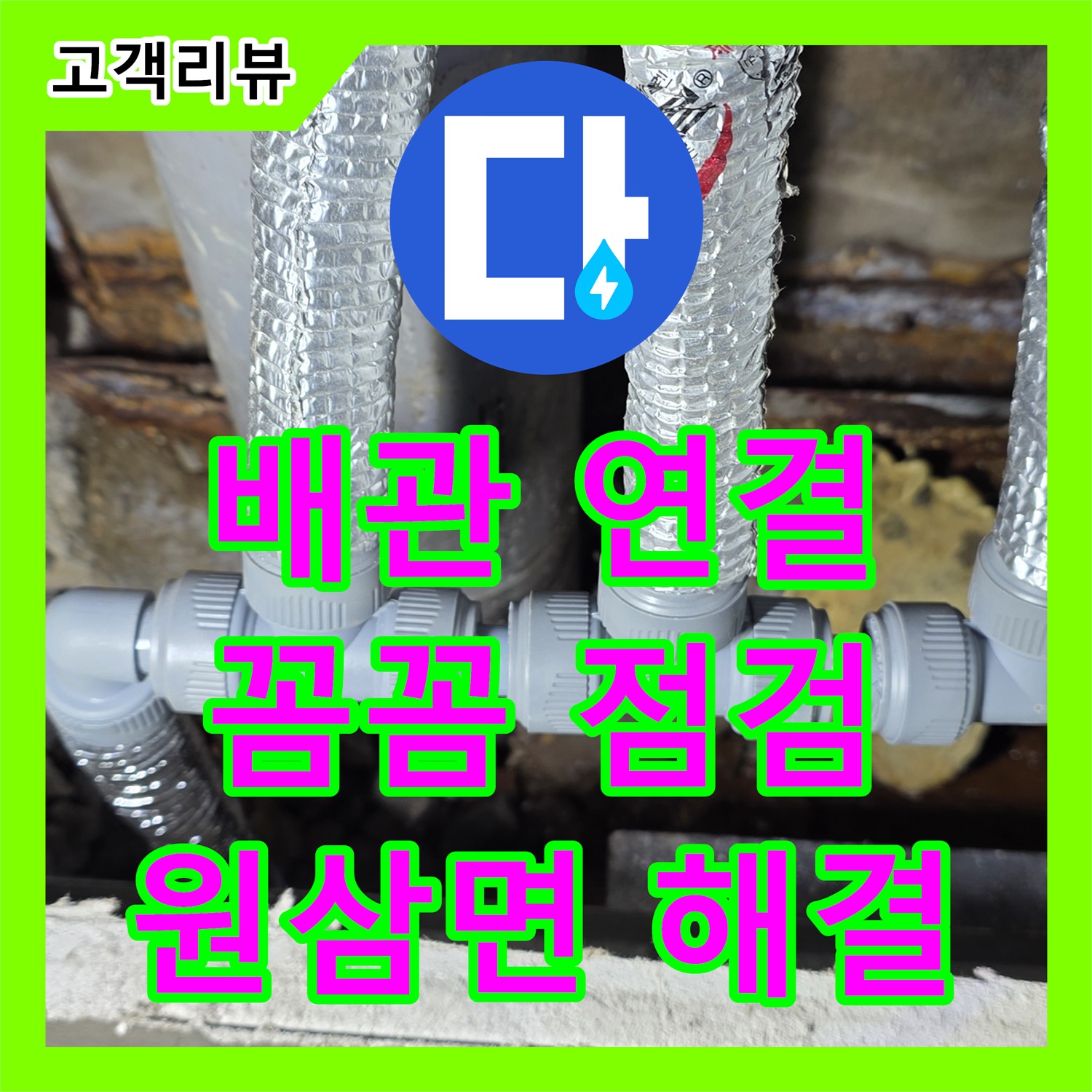 용인 원삼면 누수전문업체, 공장 배관 연결 부위 누수, 꼼꼼한 점검과 확실한 시공으로 해결
