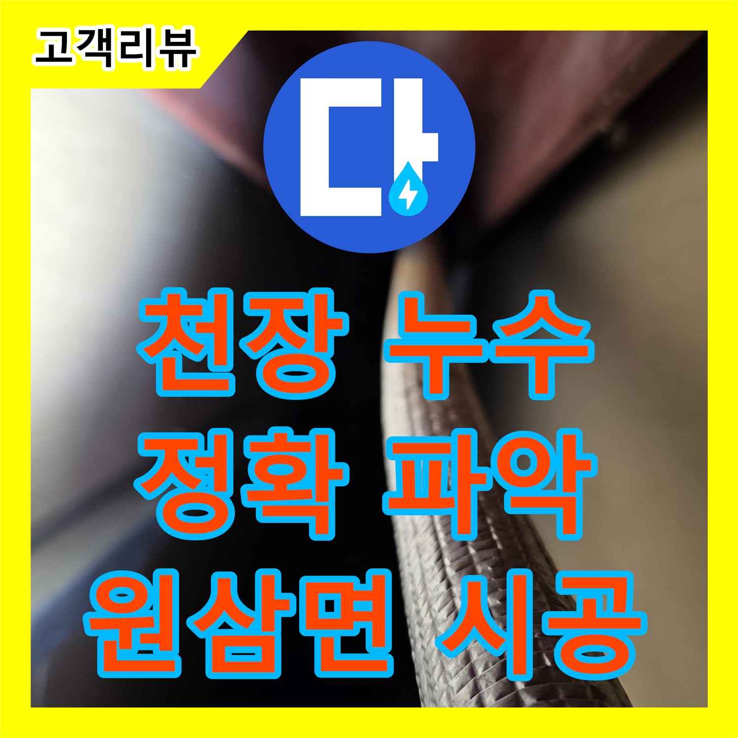 용인 원삼면 누수탐지전문, 공장 천장 누수, 정확한 원인 파악 후 맞춤 시공으로 완벽하게 해결