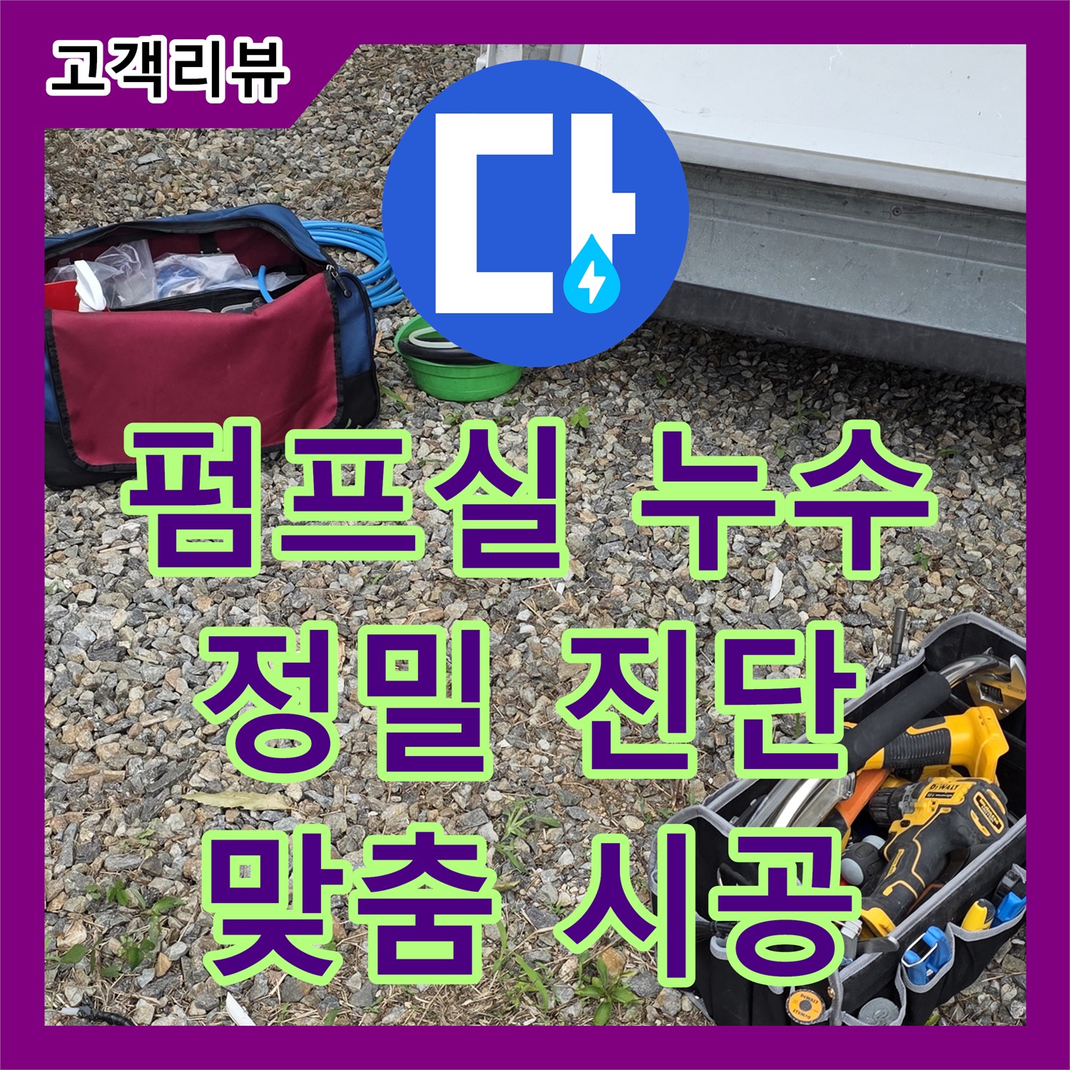 용인 원삼면 누수탐지전문업체, 공장 펌프실 누수, 정밀 진단 후 맞춤 시공으로 완벽 해결